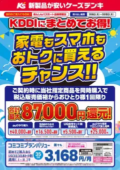 ケーズデンキの2026/07/06から2026/07/13までのチラシはここケーズデンキ - KDDIにまとめてお得！