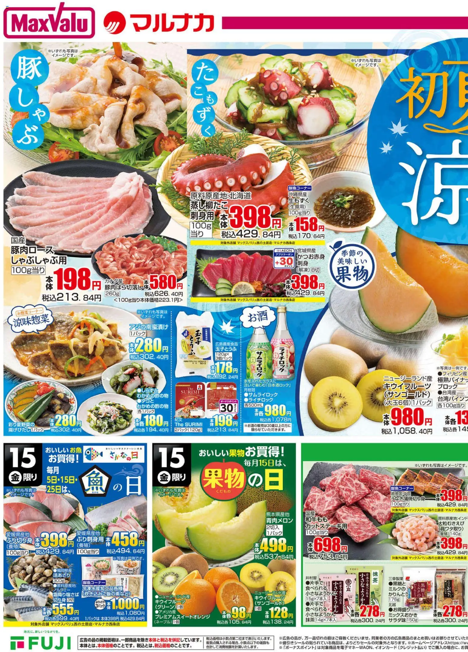 マックスバリュの2026/05/14から2026/05/17までのチラシはここマックスバリュ - 愛媛 初夏の涼味