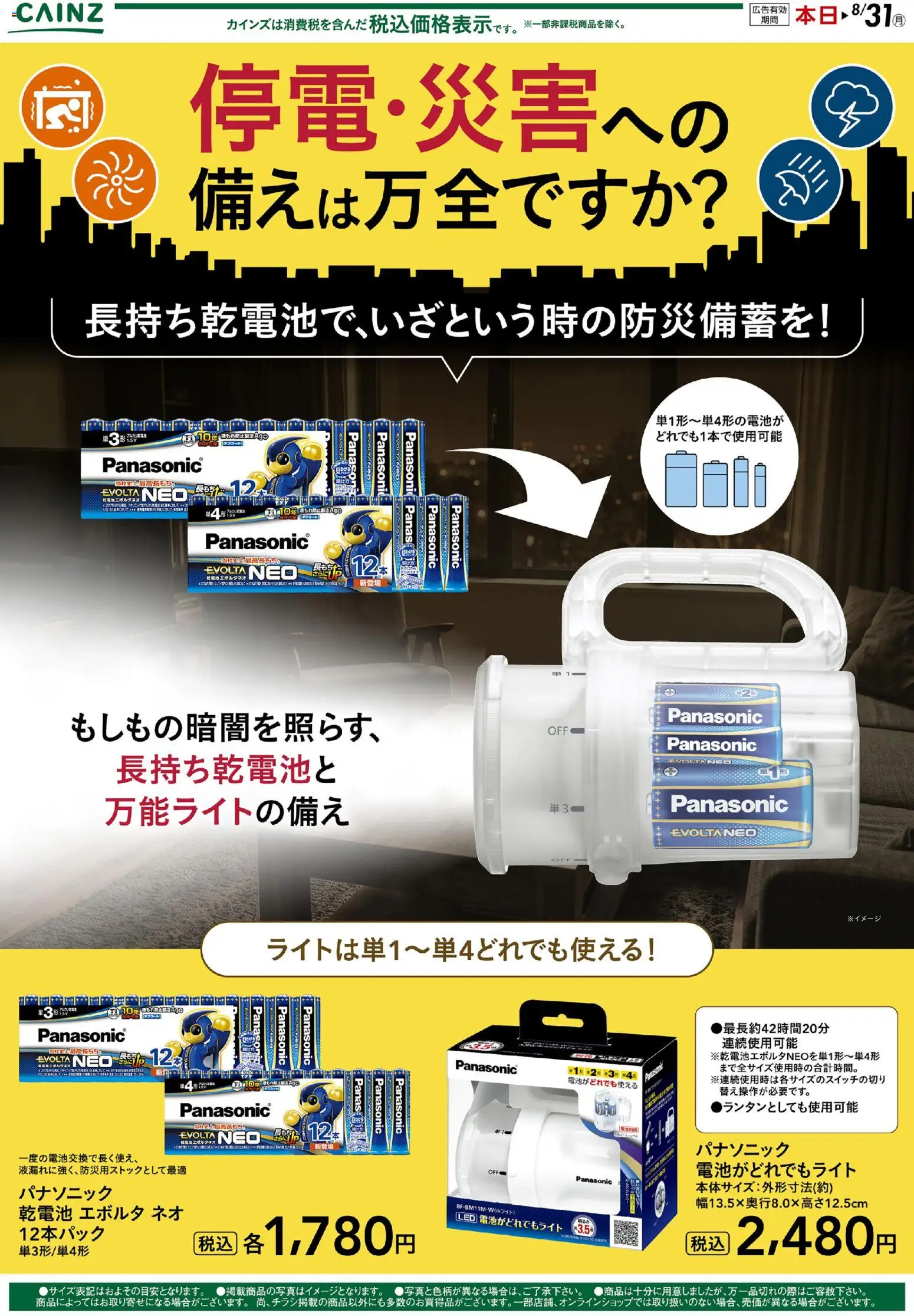 カインズ ホームの2026/08/04から2026/08/31までのチラシはここカインズ ホーム - 停電時の備えに！