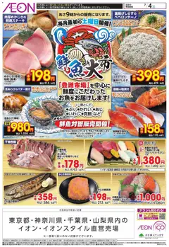 イオンの2026/07/03から2026/07/04までのチラシはここイオン - 鮮魚大市