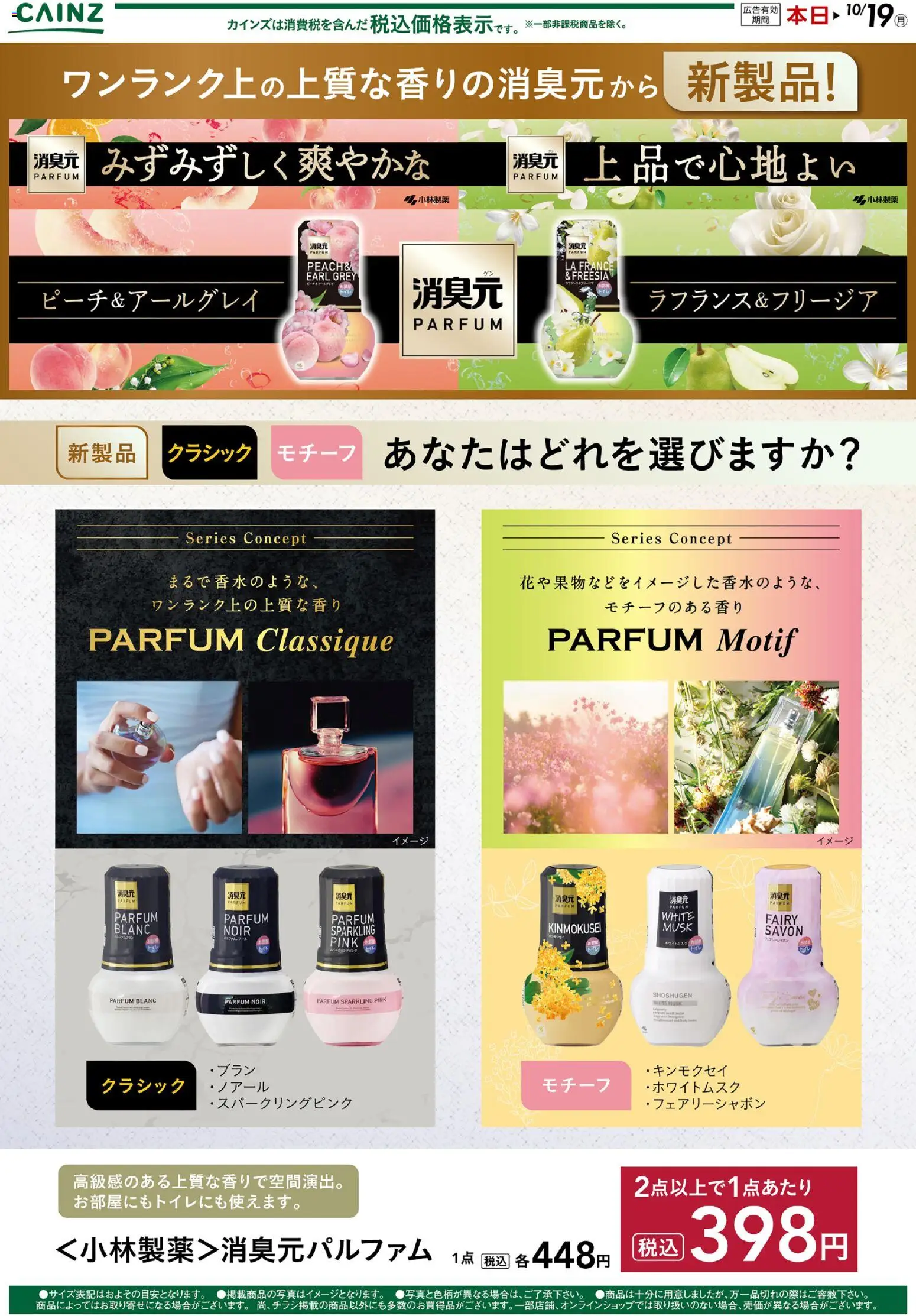 カインズ ホームの2026/10/09から2026/10/19までのチラシはここカインズ ホーム - 消臭元パルファム 9/22号