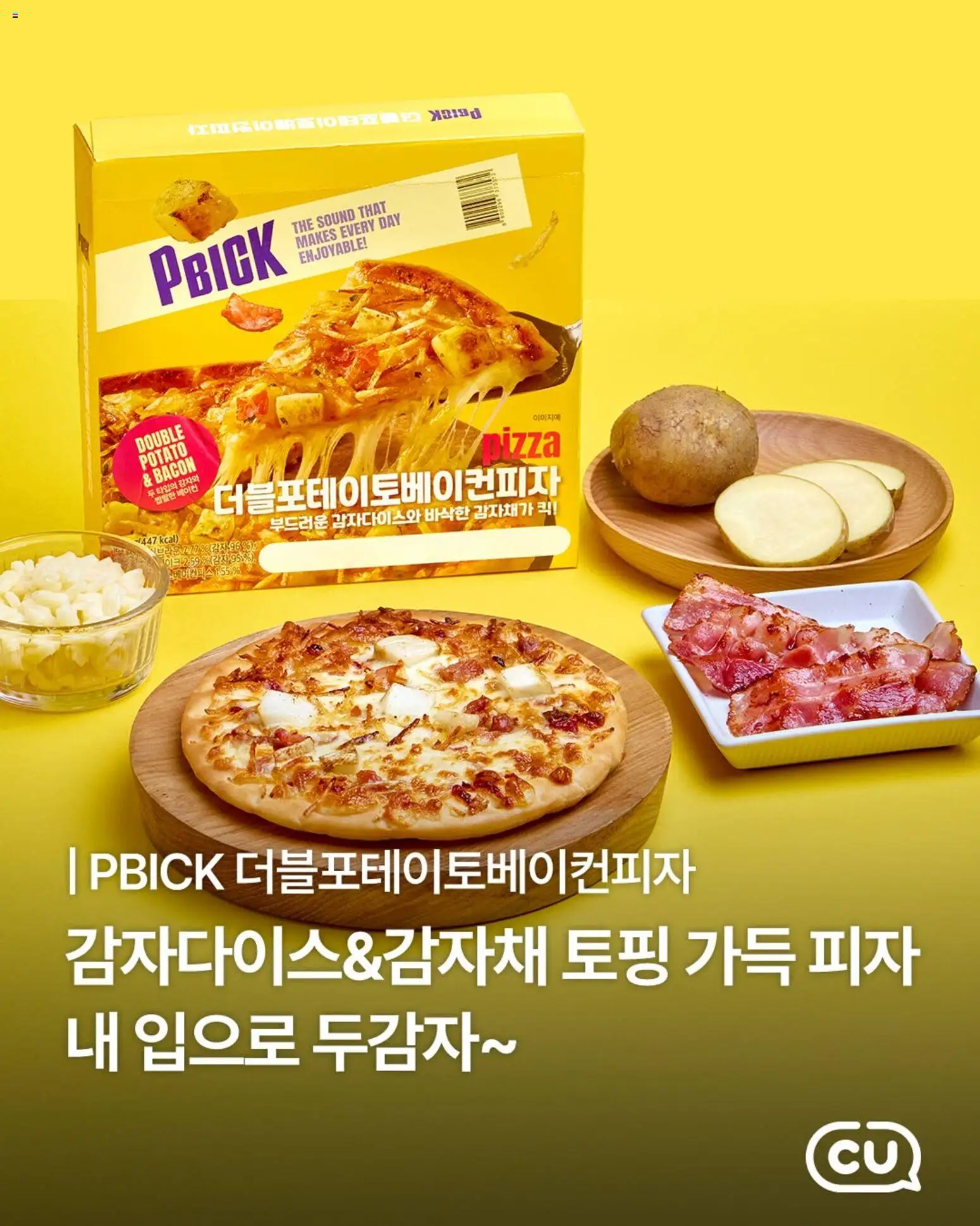 {StrartDate}까지 CU 쇼핑몰에서 전단 CU 현재 전단지 미리 보기 - 피자