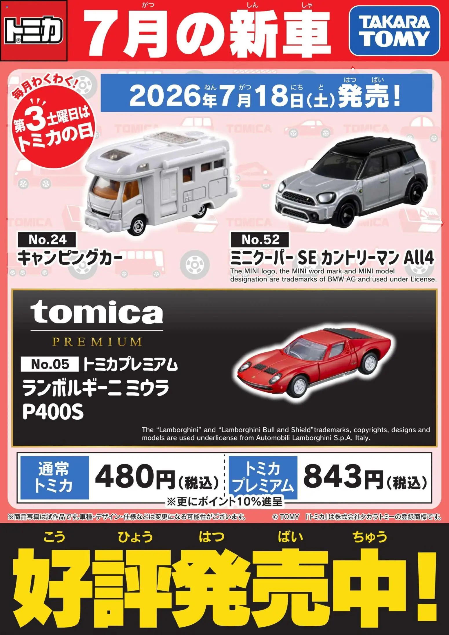 ヤマダ 電機の2026/07/18から2026/07/31までのチラシはここヤマダ 電機 - 【トミカ】7月の新車