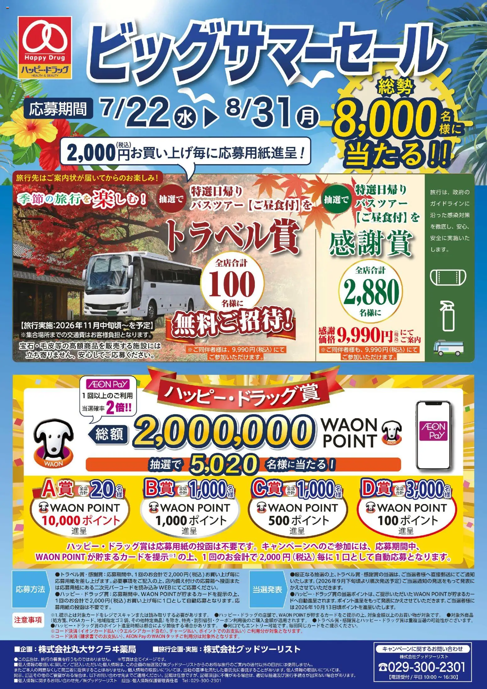 ハッピードラッグの2026/07/22から2026/08/31までのチラシはここハッピードラッグ - ビッグサマーセール