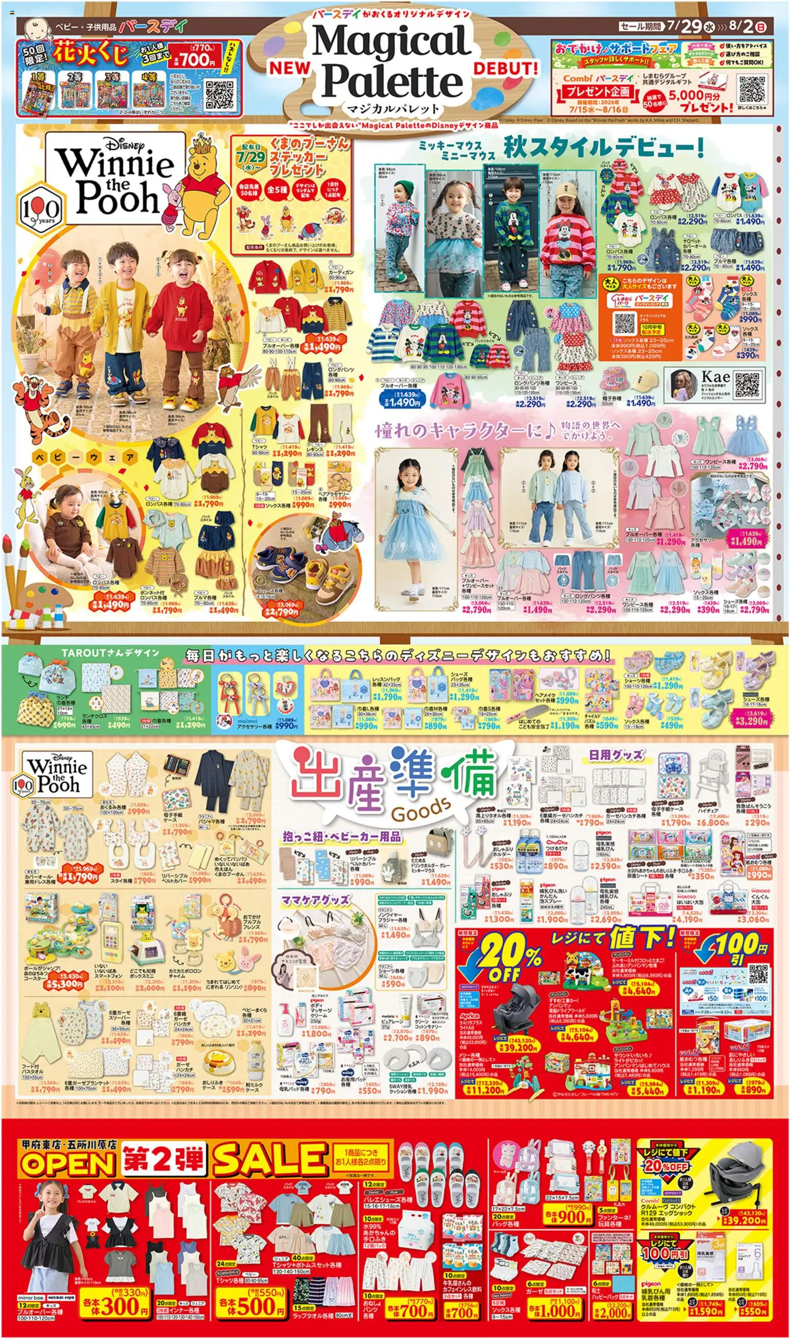 バースデイの2026/07/29から2026/08/02までのチラシはここバースデイ - Magical Palette open sale - チャイルドシート, 水, スマートフォン, おしゃぶり, おしりふき, クリーム, ケース