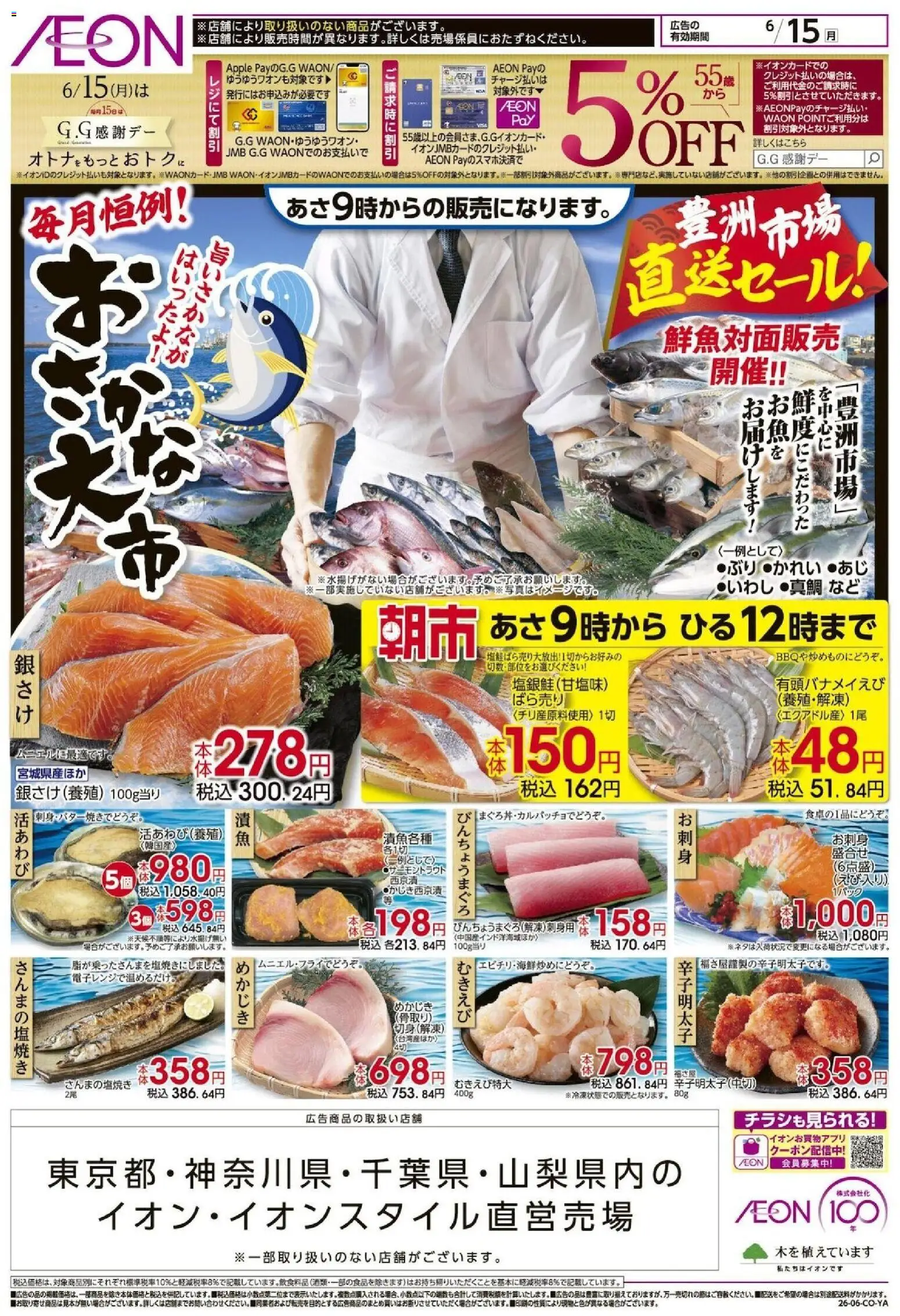 イオンの2026/06/15から2026/06/15までのチラシはここイオン - おさかな大市