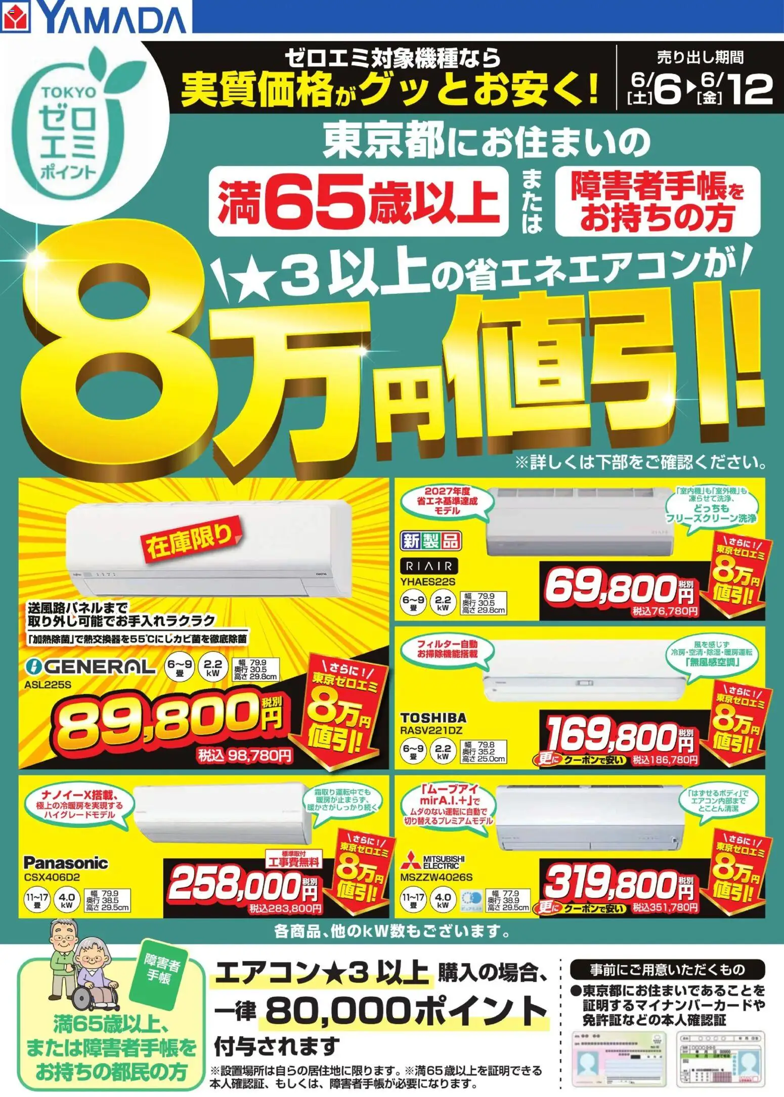 ヤマダ 電機の2026/06/06から2026/06/12までのチラシはここヤマダ 電機 - 東京都限定 当社指定のエアコンがグッとお安く!