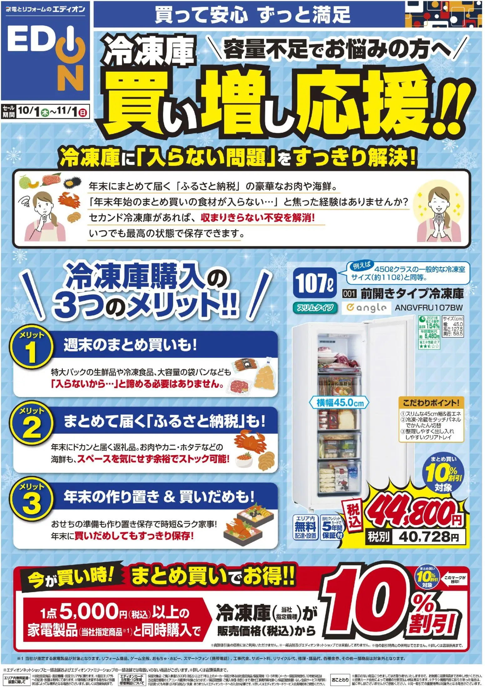 エディオンの2026/10/01から2026/11/01までのチラシはここエディオン - 冷凍庫 買い増し応援！ - 冷凍庫