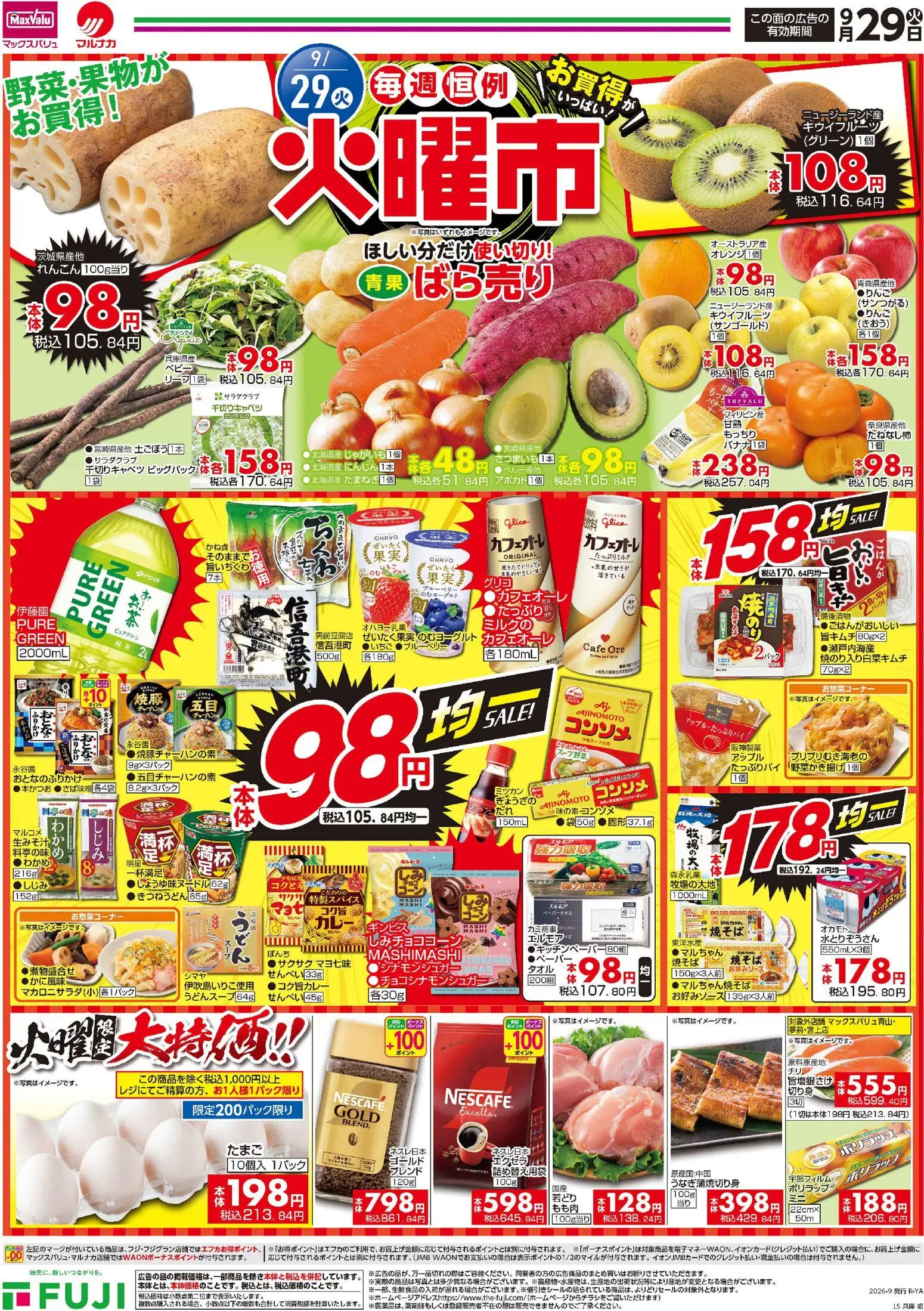 マックスバリュの2026/09/29から2026/09/30までのチラシはここマックスバリュ - チラシ