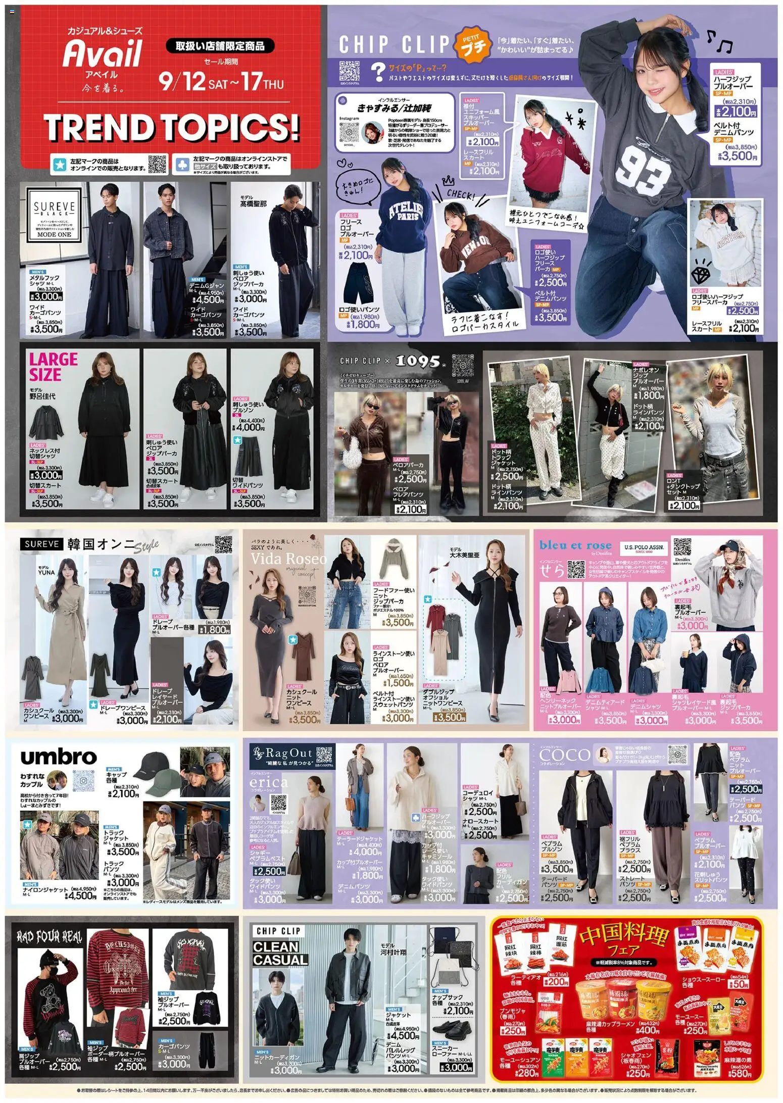 アベイルの2026/09/12から2026/09/17までのチラシはここアベイル - Trend Topics - スニーカー, ジャケット, ブラウス, スカート, キャップ, シャツ, パンツ, タンクトップ