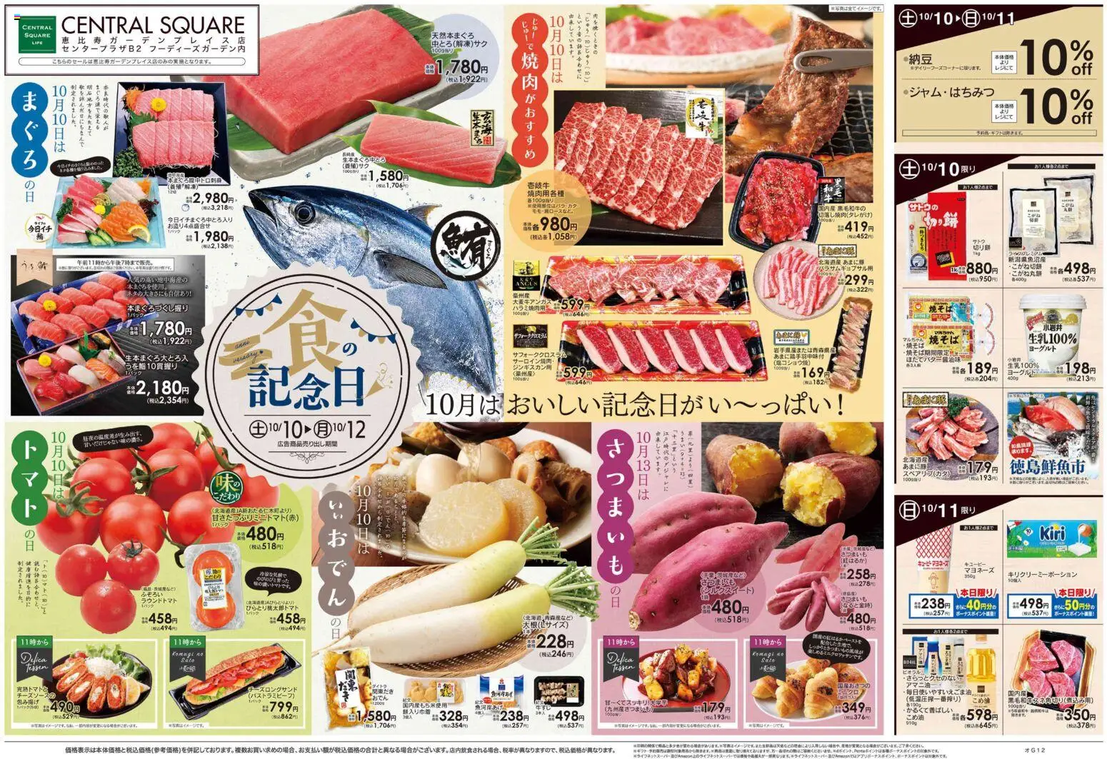 ライフの2026/10/10から2026/10/16までのチラシはここライフ 渋谷区 - 10/10号 食の記念日
