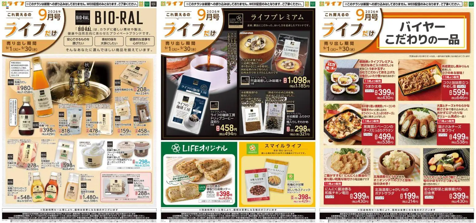 ライフの2026/09/01から2026/09/30までのチラシはここライフ 京都市伏見区 - 9/1(火)～これ買えるのライフだけ