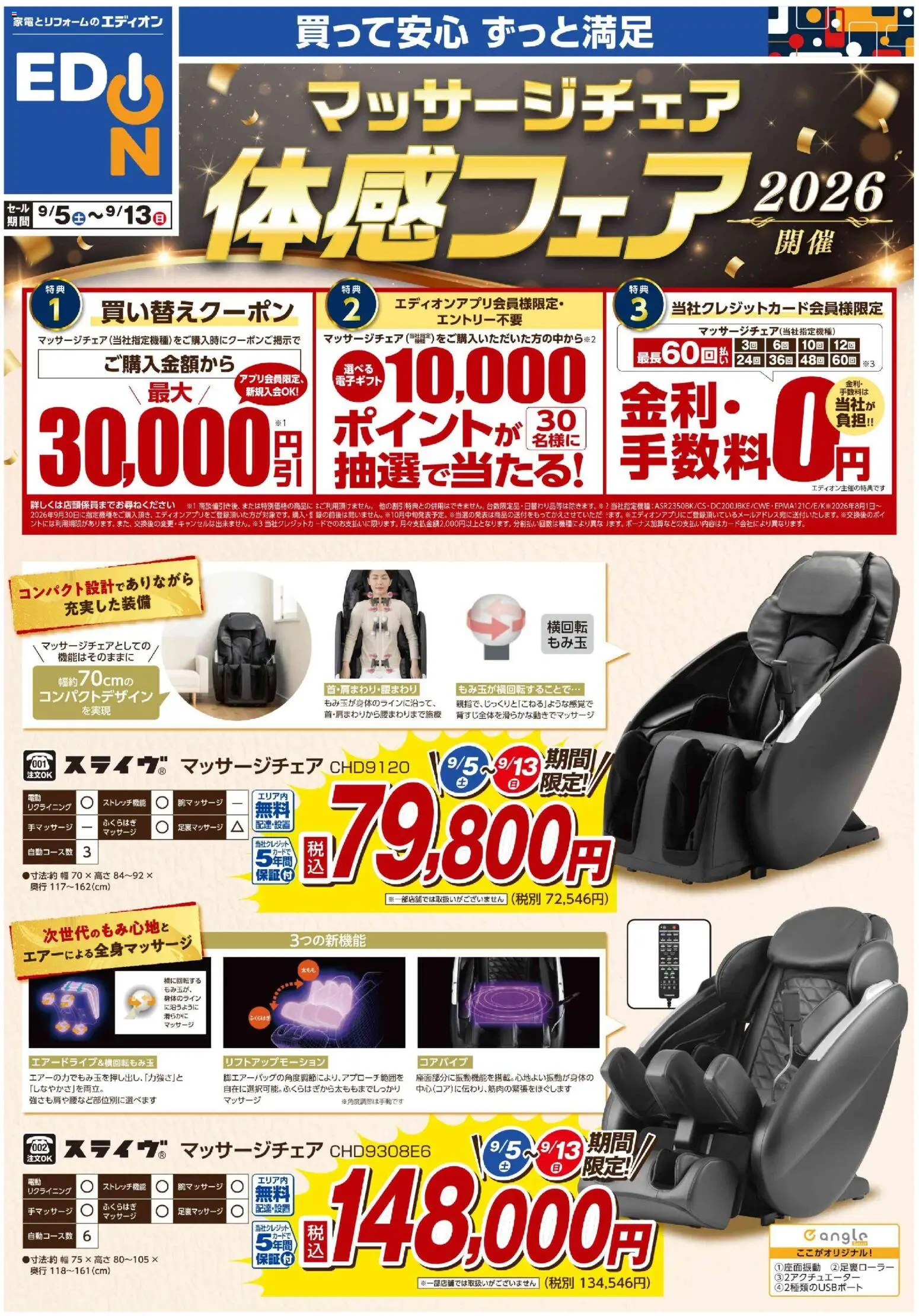 100満ボルトの2026/09/05から2026/09/13までのチラシはここ100満ボルト 枕崎市 - マッサージチェア体感フェア