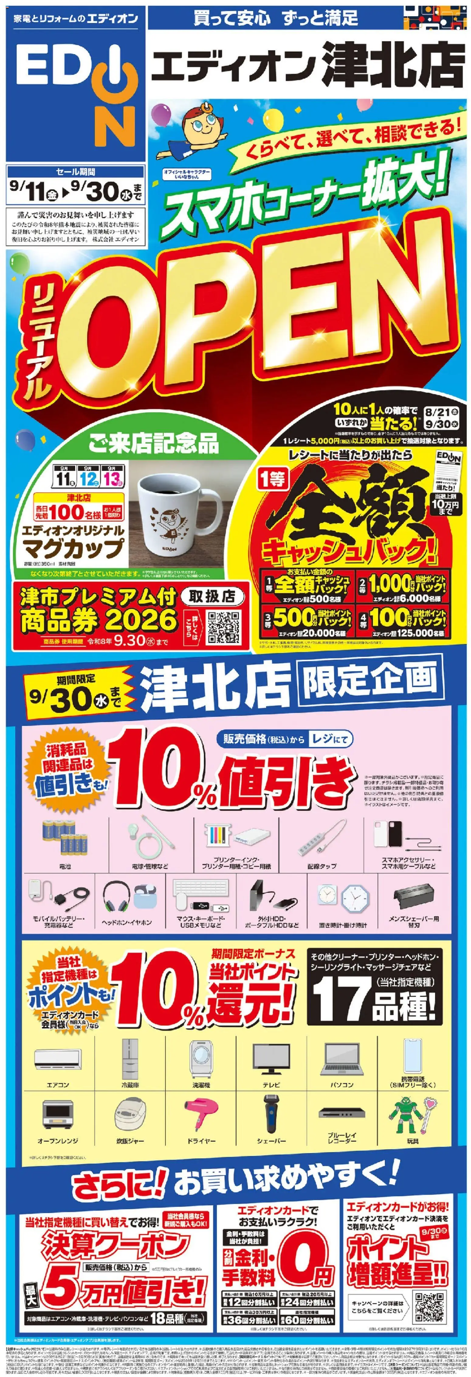 100満ボルトの2026/09/11から2026/09/30までのチラシはここ100満ボルト 津市 - リニューアルOPEN