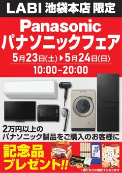 ヤマダ 電機の2026/05/23から2026/05/24までのチラシはここヤマダ 電機 - パナソニックフェア