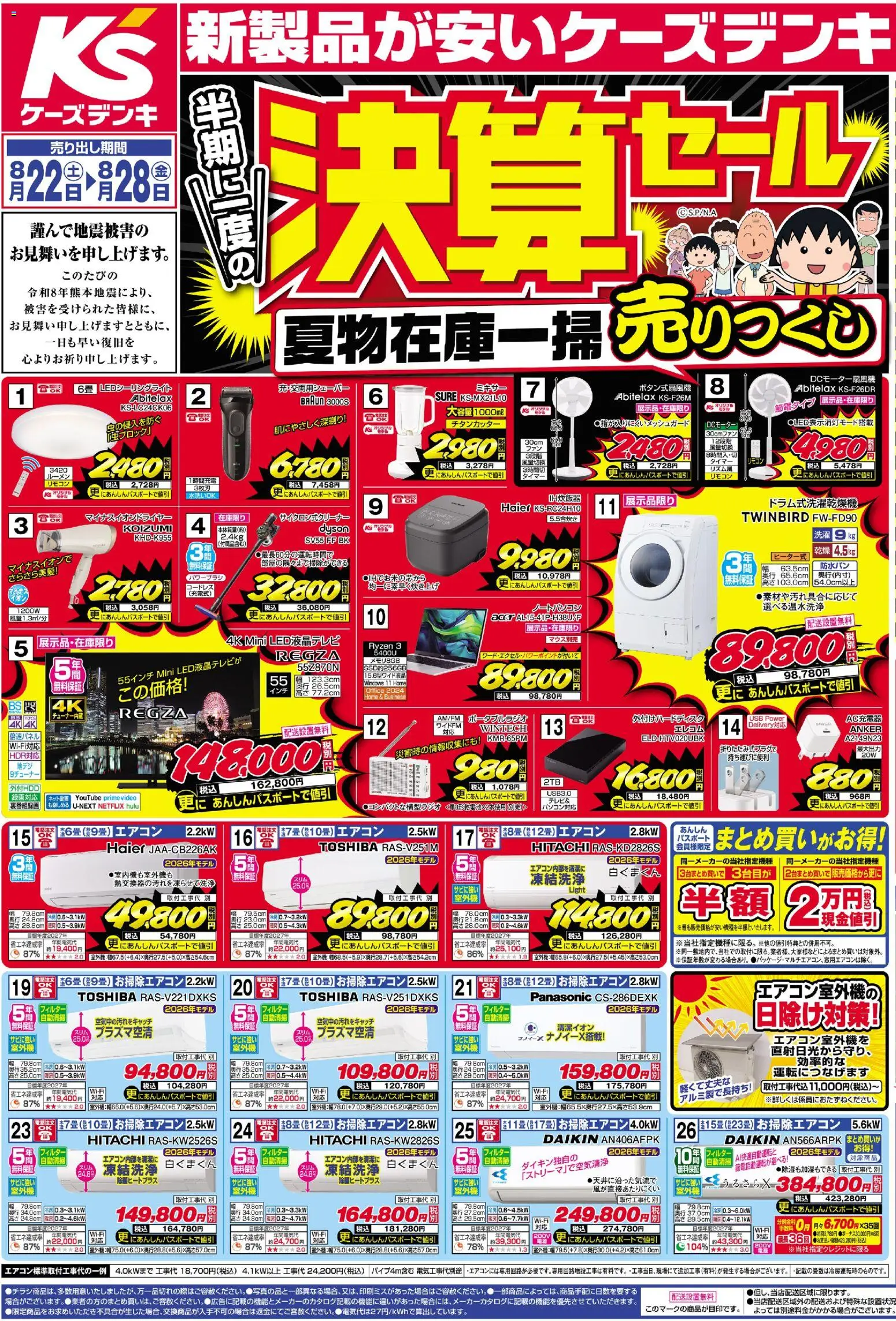 ケーズデンキの2026/08/22から2026/08/28までのチラシはここケーズデンキ - チラシ