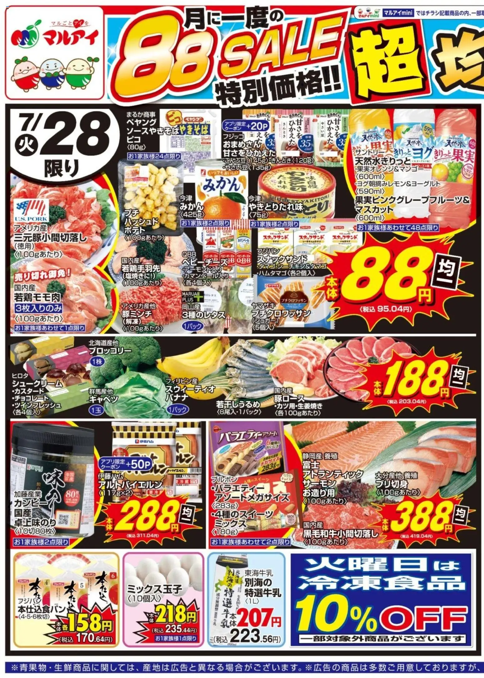マルアイの2026/07/28から2026/07/31までのチラシはここマルアイ - チラシ