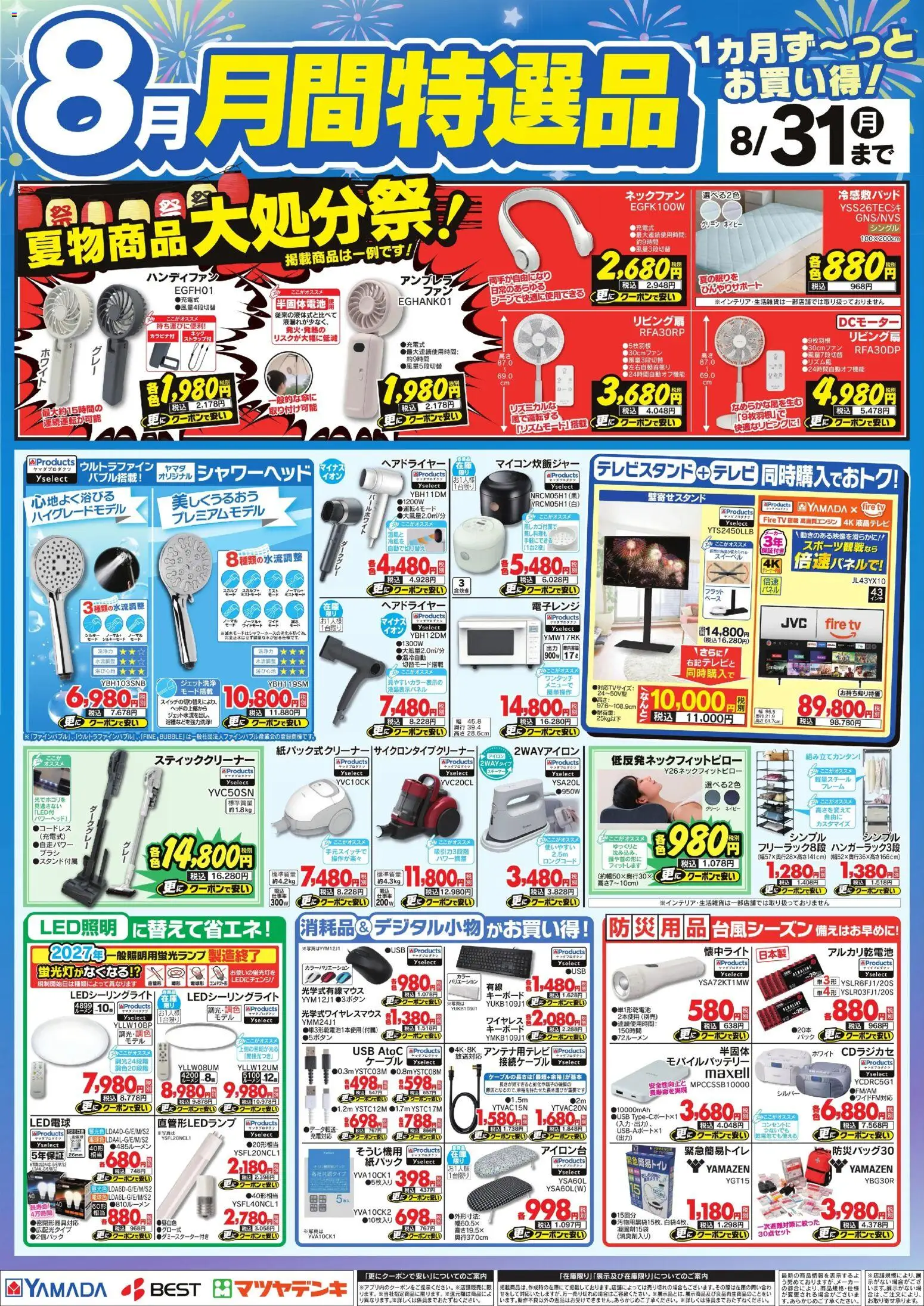 ヤマダ 電機の2026/08/01から2026/08/31までのチラシはここヤマダ 電機 - 8月 月間特選品