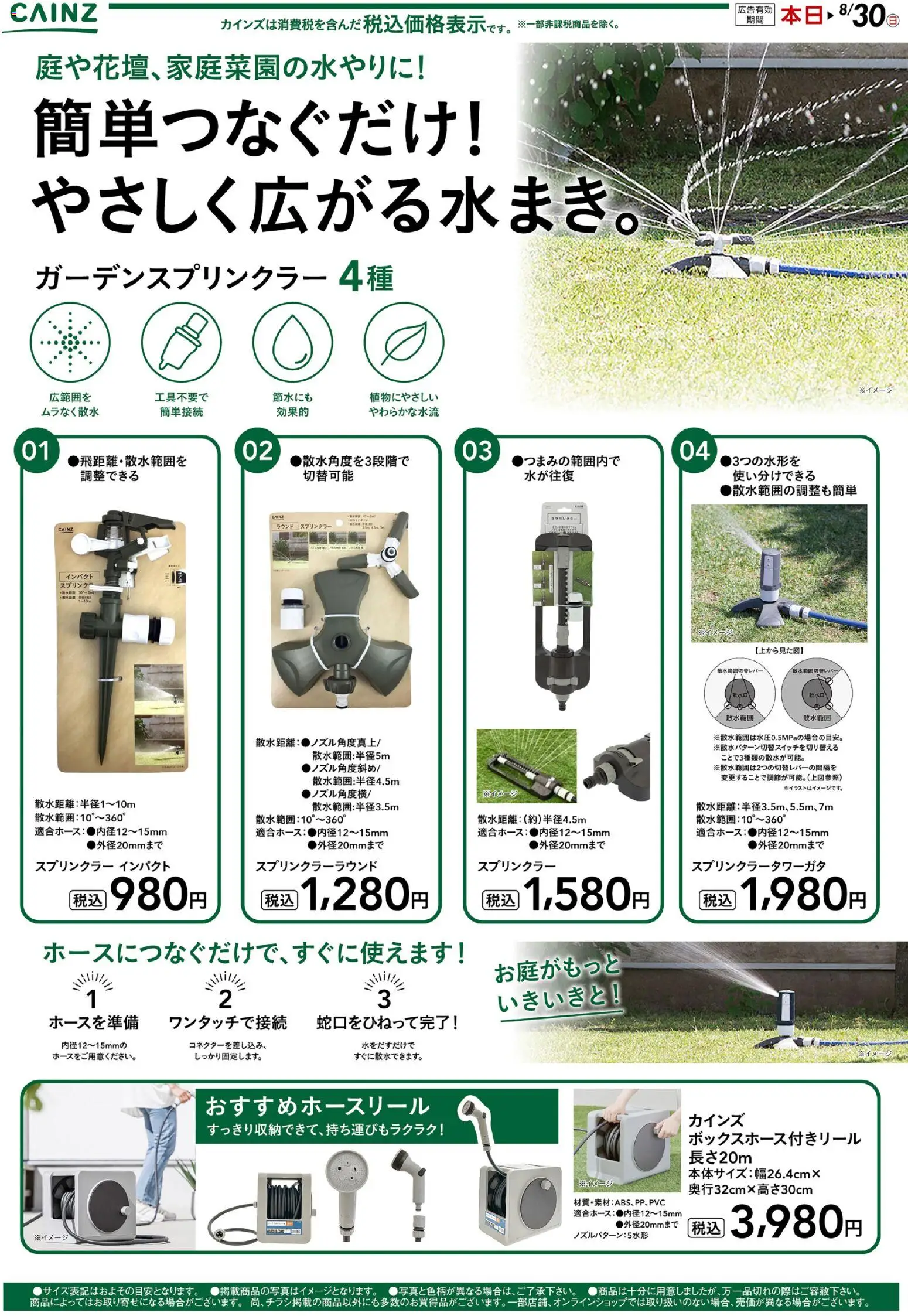 カインズ ホームの2026/07/17から2026/08/30までのチラシはここカインズ ホーム - 散水
