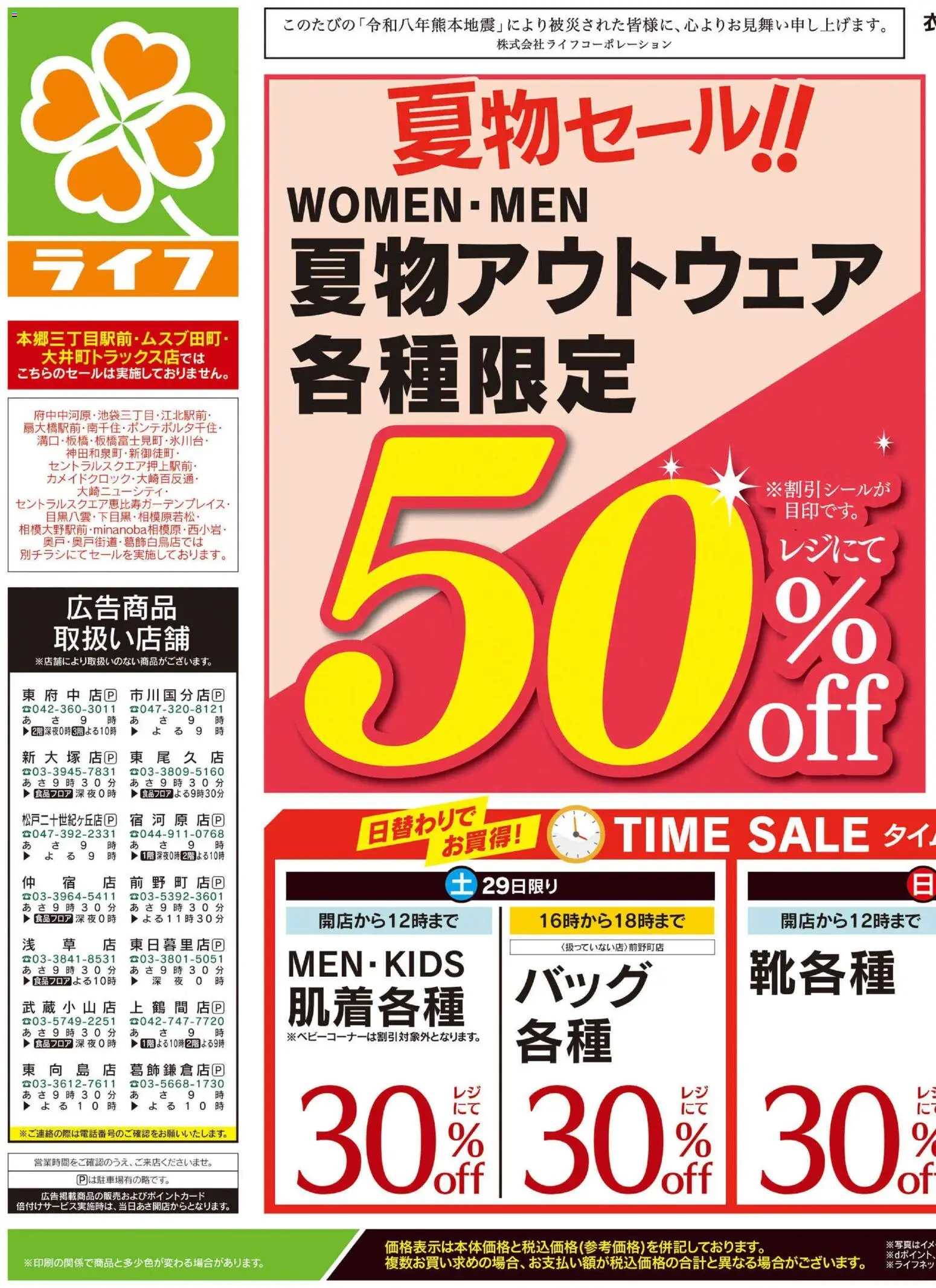 ライフの2026/08/28から2026/08/31までのチラシはここライフ 荒川区 - 2026夏チラシ くらしの品おすすめ号