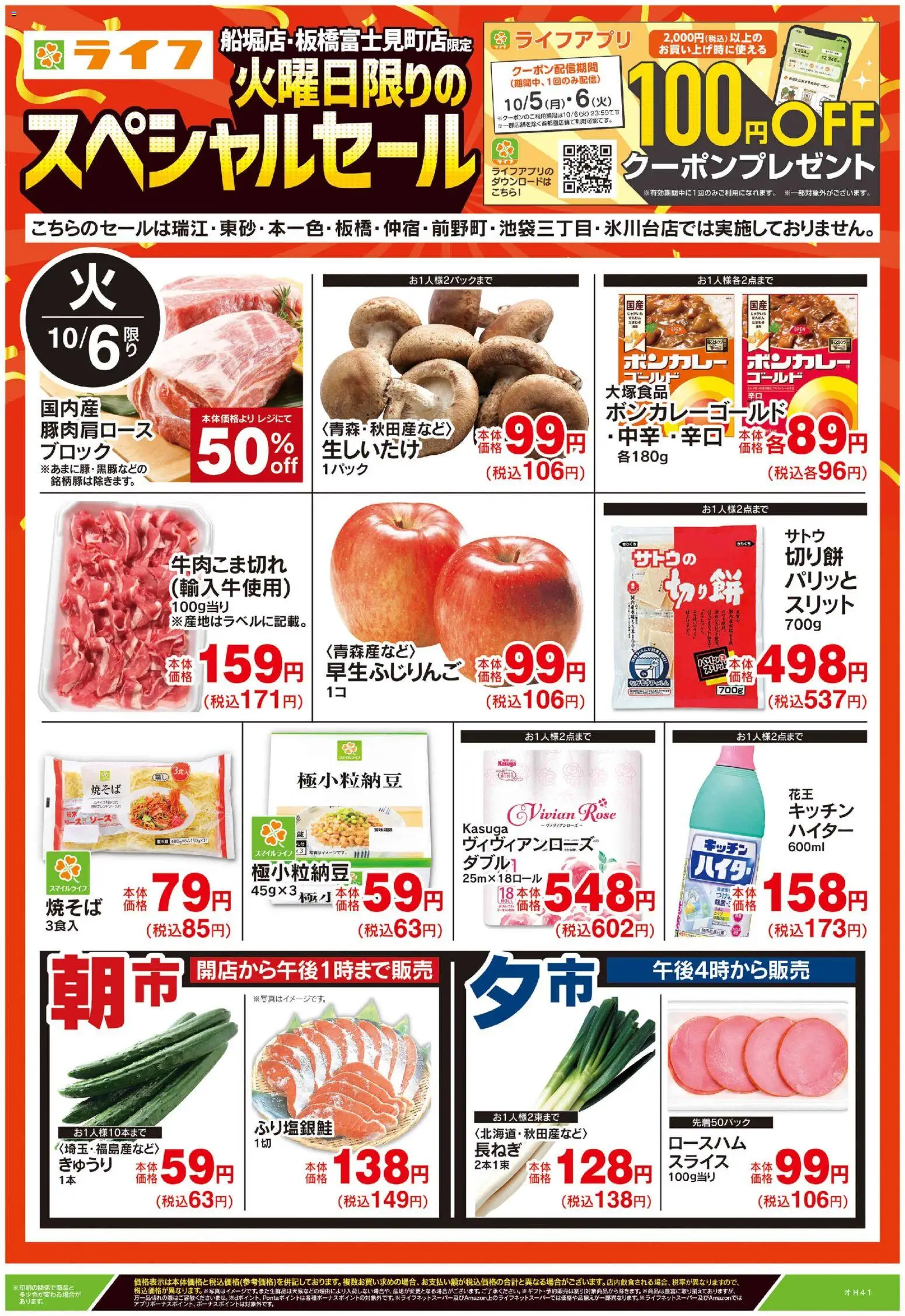 ライフの2026/10/06から2026/10/06までのチラシはここライフ 江戸川区 - 船堀・板橋富士見町店限定スペシャルセール