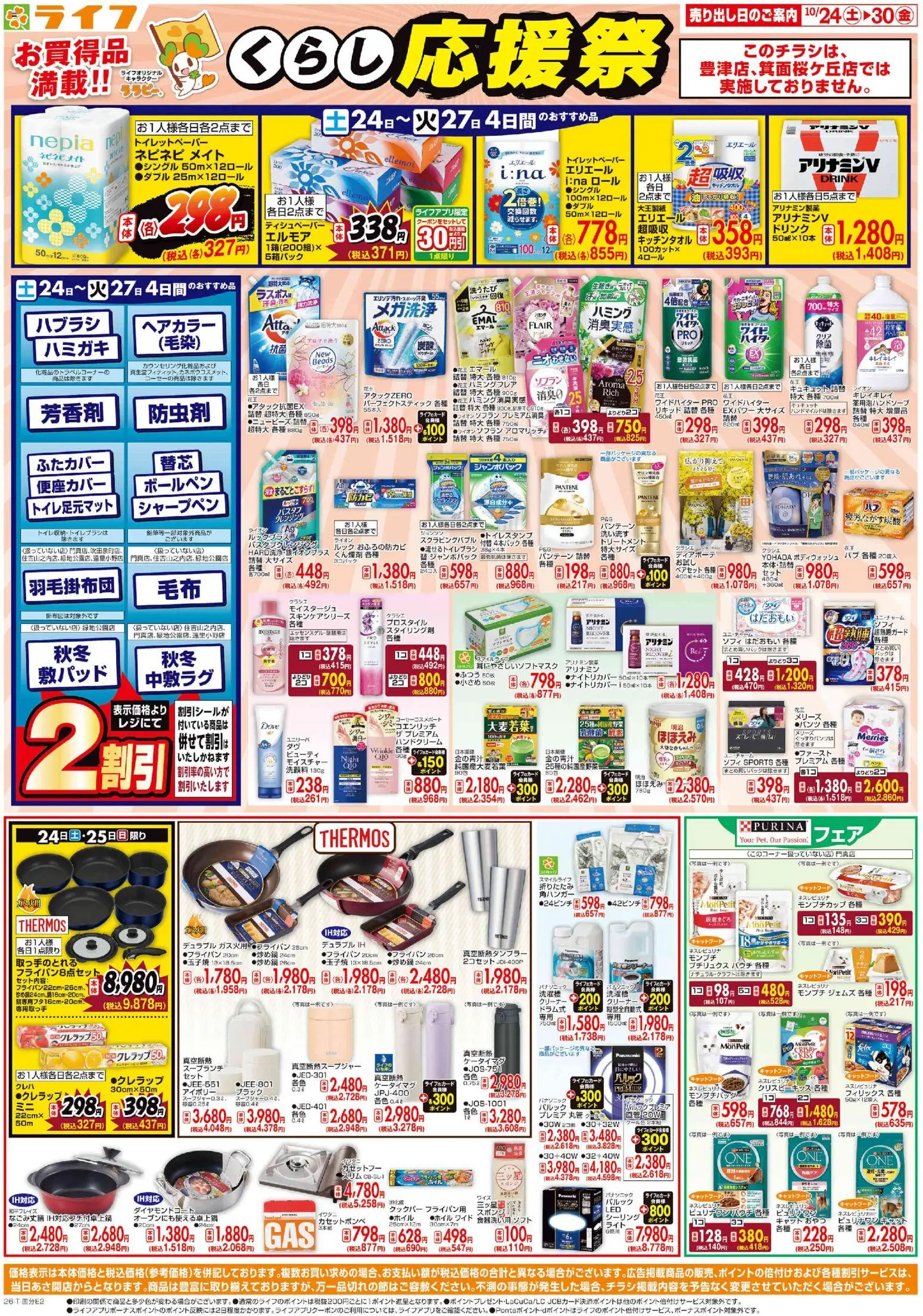 ライフの2026/10/24から2026/10/30までのチラシはここライフ 門真市 - 10/24（土)～お買い得価格で応援！
