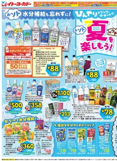 イトーヨーカドーの2026/07/15から2026/07/31までのチラシはここイトーヨーカドー - ひんやりドリンク・デザートで夏を楽しもう！ / 夏のスパイスフェア