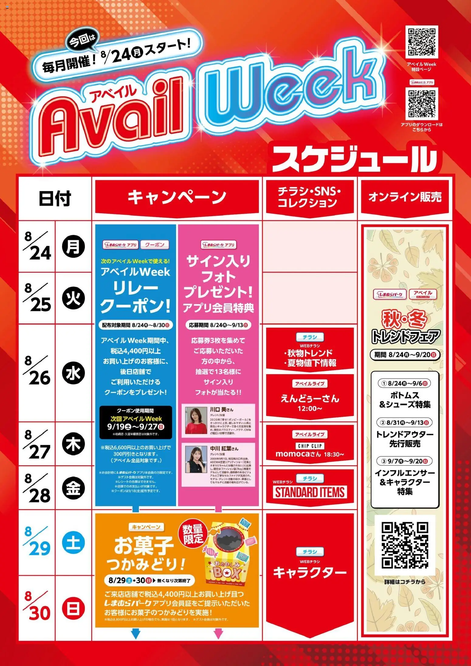 アベイルの2026/08/24から2026/08/30までのチラシはここアベイル - Avail Week