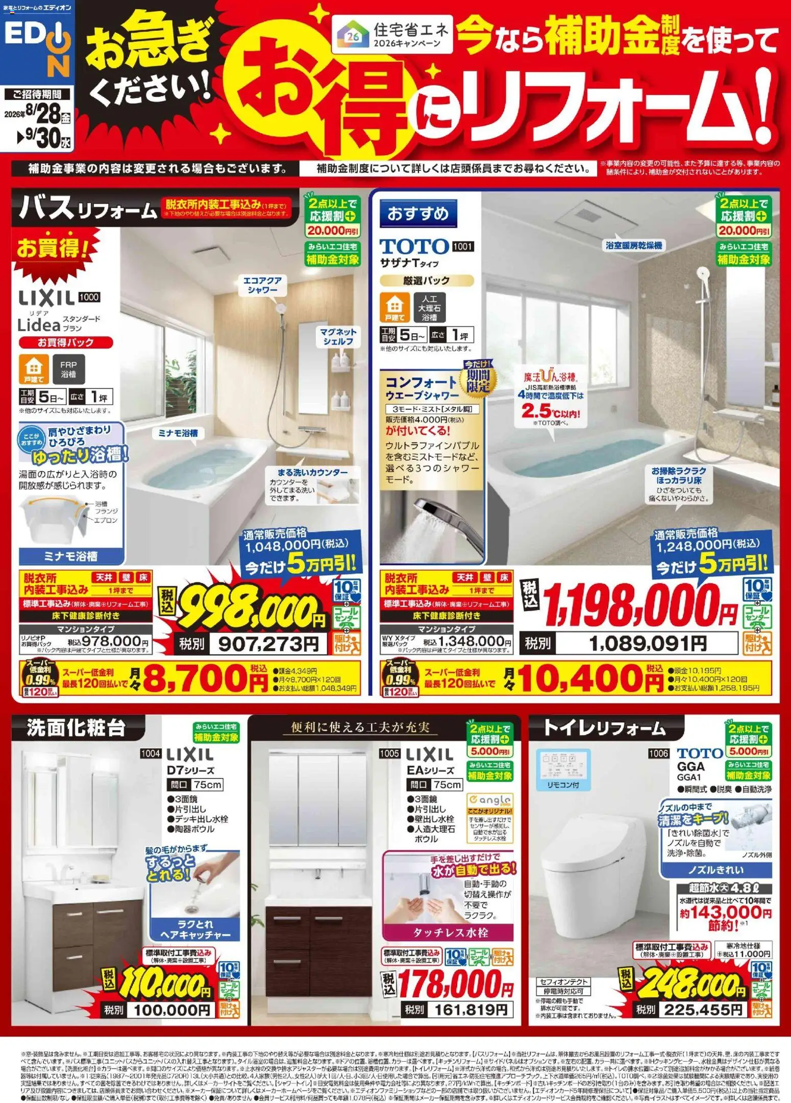 100満ボルトの2026/08/28から2026/09/30までのチラシはここ100満ボルト 倉敷市 - お得にリフォーム！ - シャワー, シェルフ