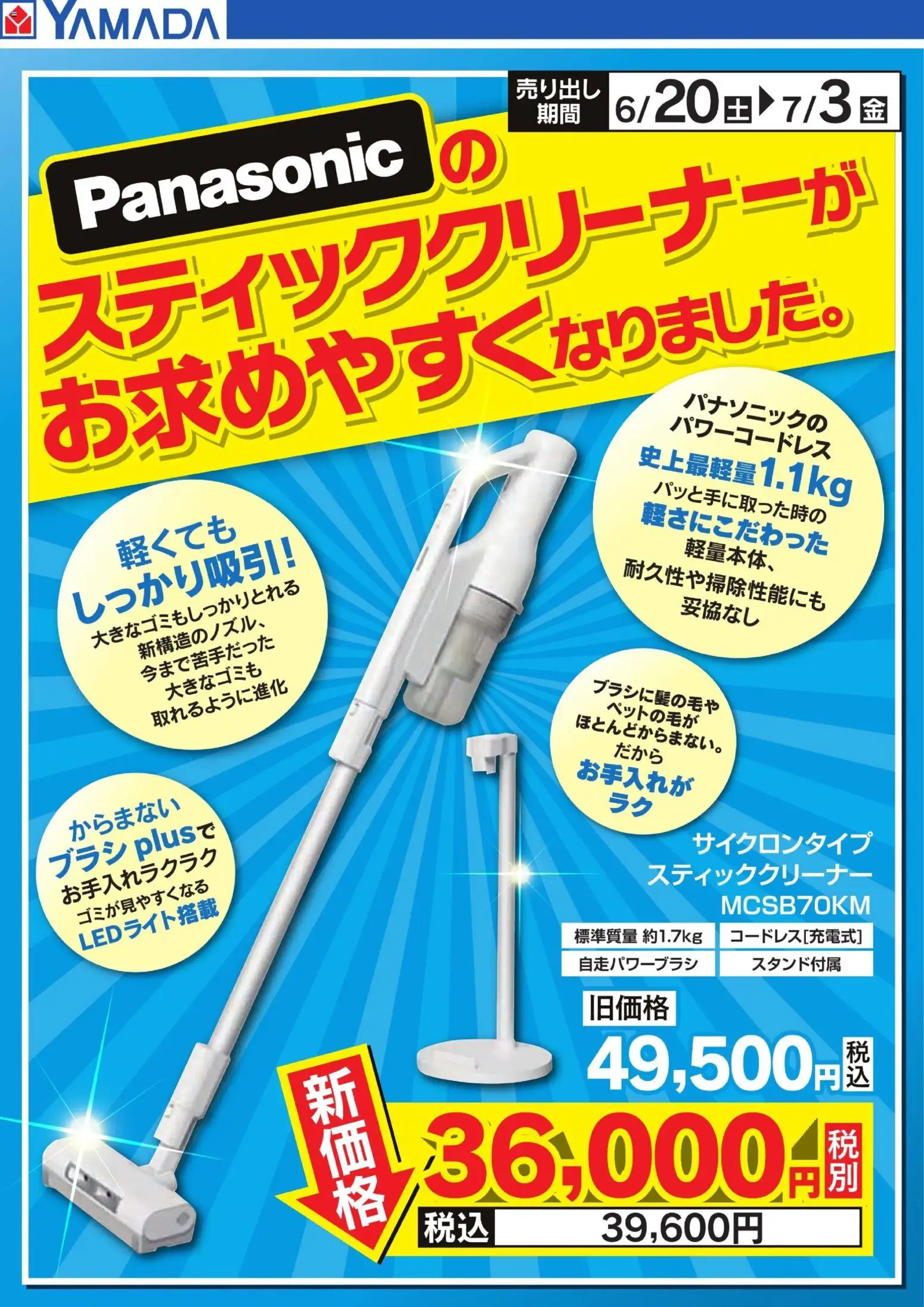 ヤマダ 電機の2026/06/20から2026/07/03までのチラシはここヤマダ 電機 - 【Panasonic】スティッククリーナー