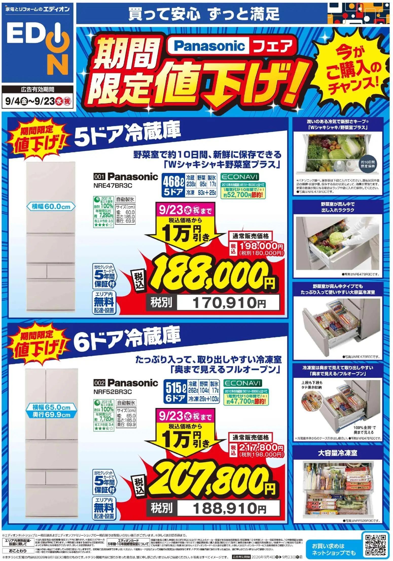 100満ボルトの2026/09/04から2026/09/23までのチラシはここ100満ボルト 高槻市 - Panasonic冷蔵庫が値下げ！