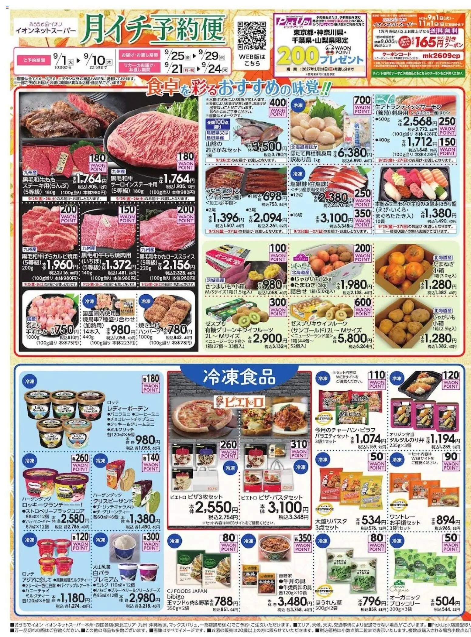 イオンの2026/09/01から2026/09/10までのチラシはここイオン - イオンネットスーパー 9月 月イチ予約便 - じゃがいも