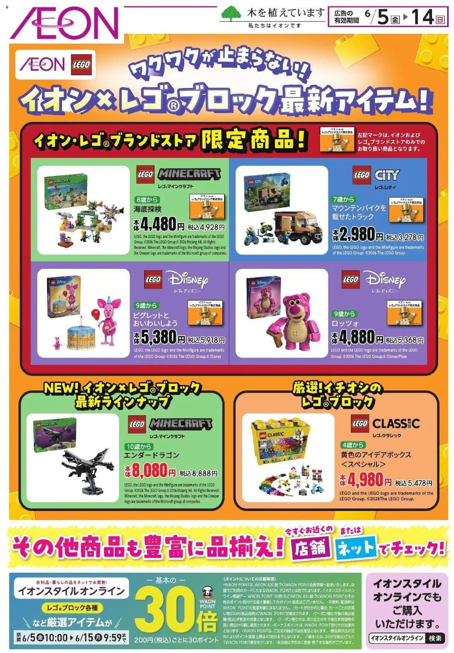イオンの2026/06/05から2026/06/14までのチラシはここイオン - イオン×レゴブロック最新アイテム!