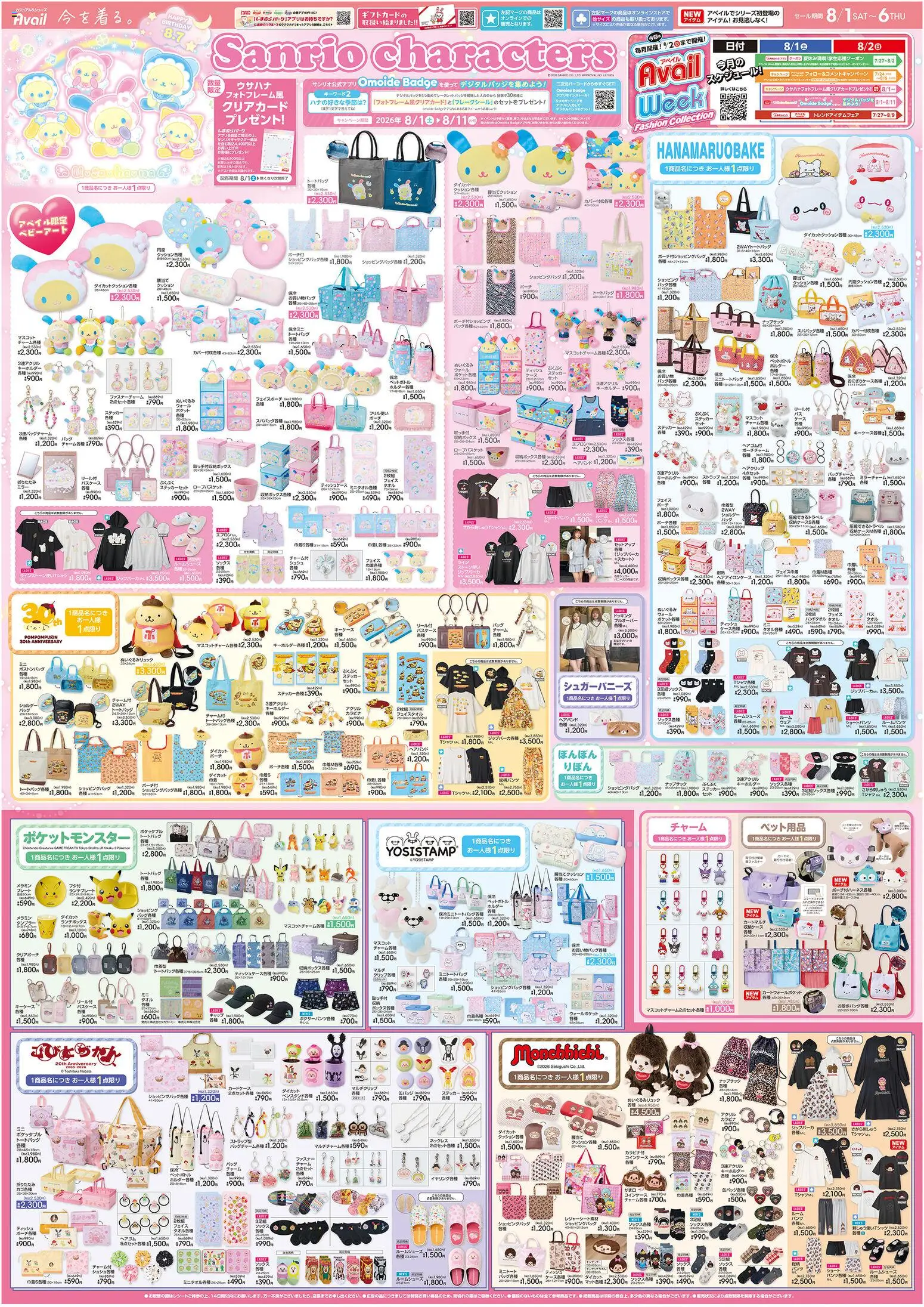 アベイルの2026/08/01から2026/08/06までのチラシはここアベイル - Sanrio characters