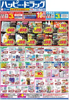 ハッピードラッグの2026/07/01から2026/07/05までのチラシはここハッピードラッグ - チラシ