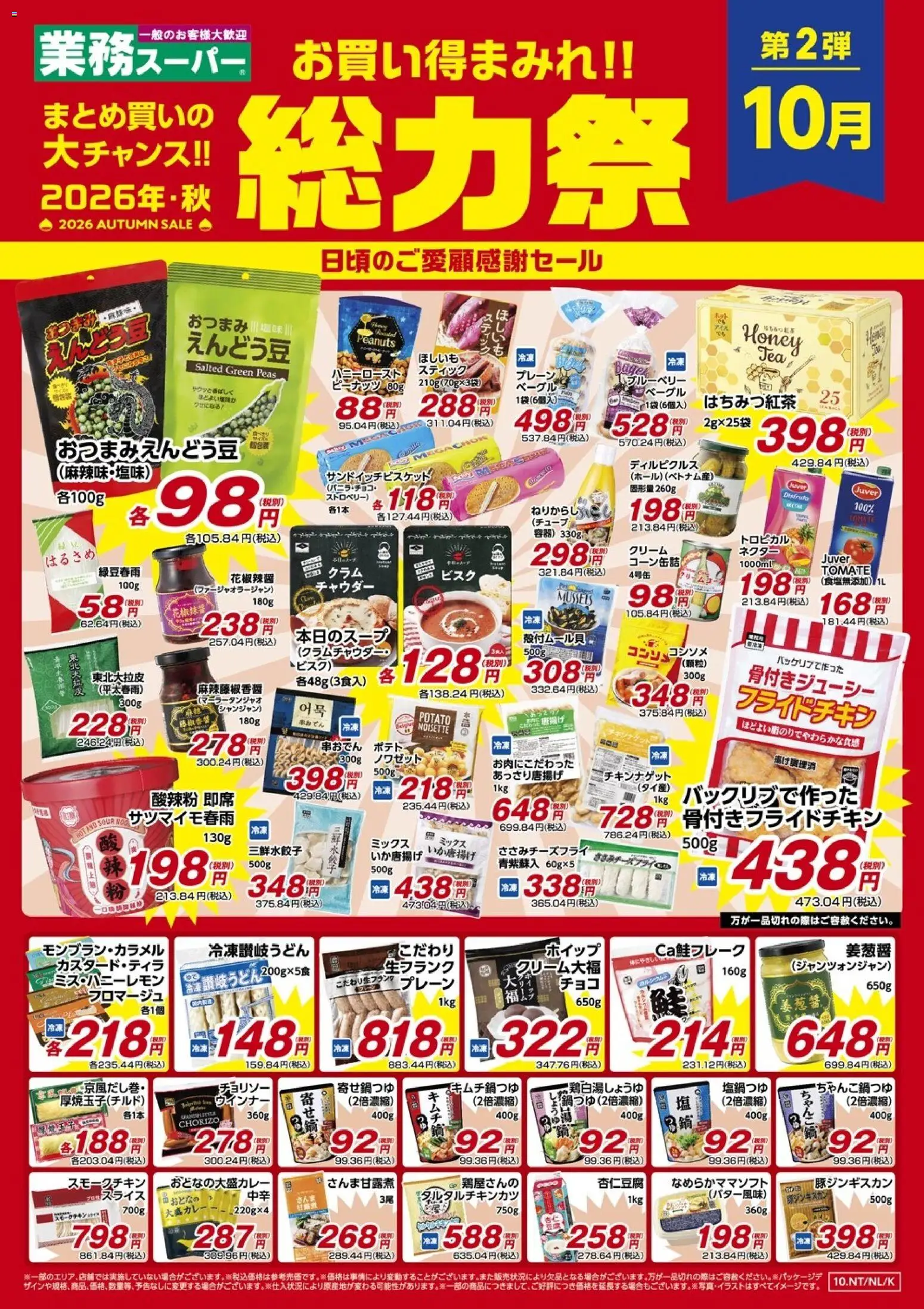 業務 スーパーの2026/09/01から2026/10/31までのチラシはここ【セール】お買い得まみれ!!総力祭-日頃のご愛顧感謝セール - ウインナー, クリーム