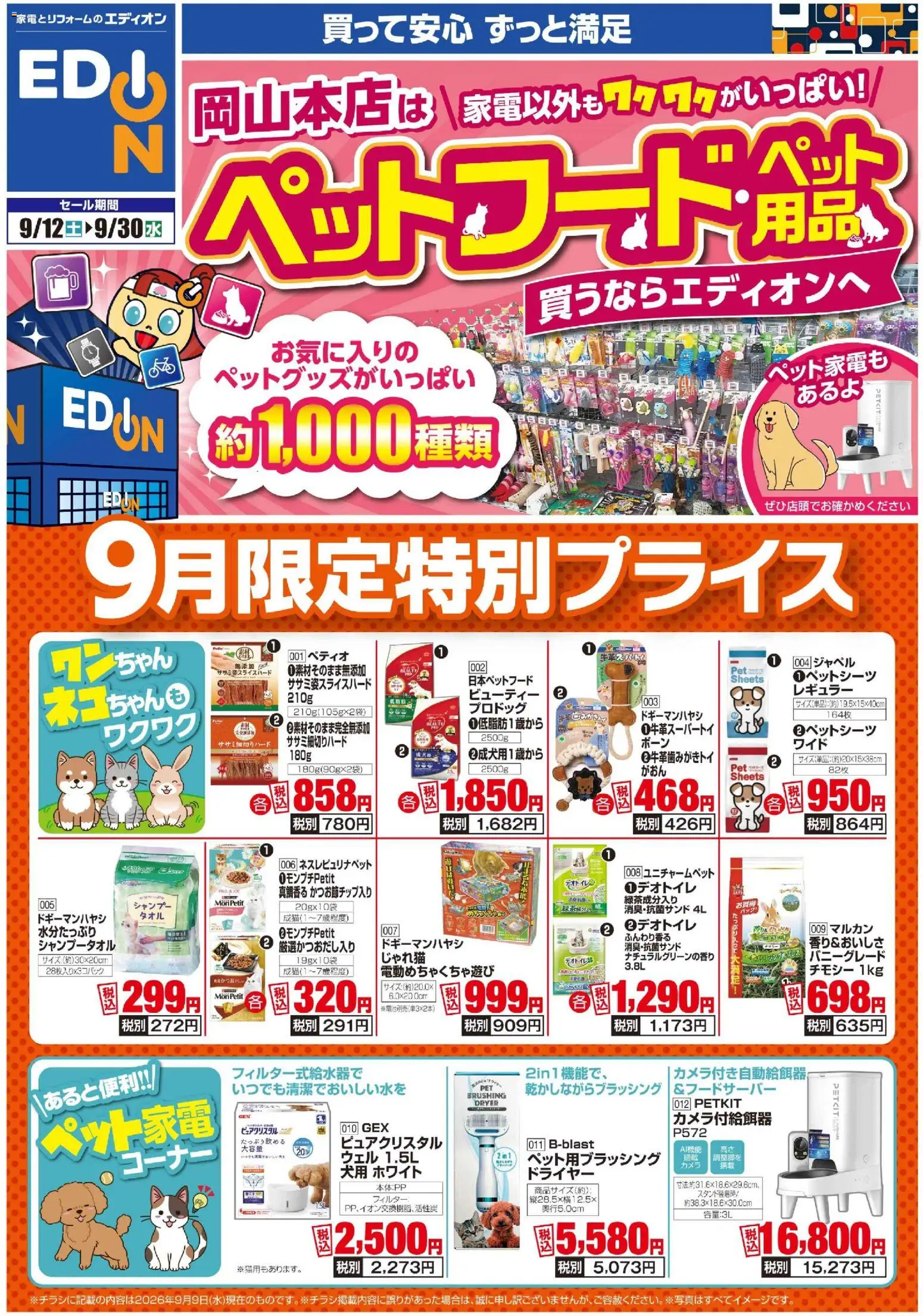 100満ボルトの2026/09/12から2026/09/30までのチラシはここ100満ボルト 岡山市北区 - 家電以外もワクワクがいっぱい！ペット関連