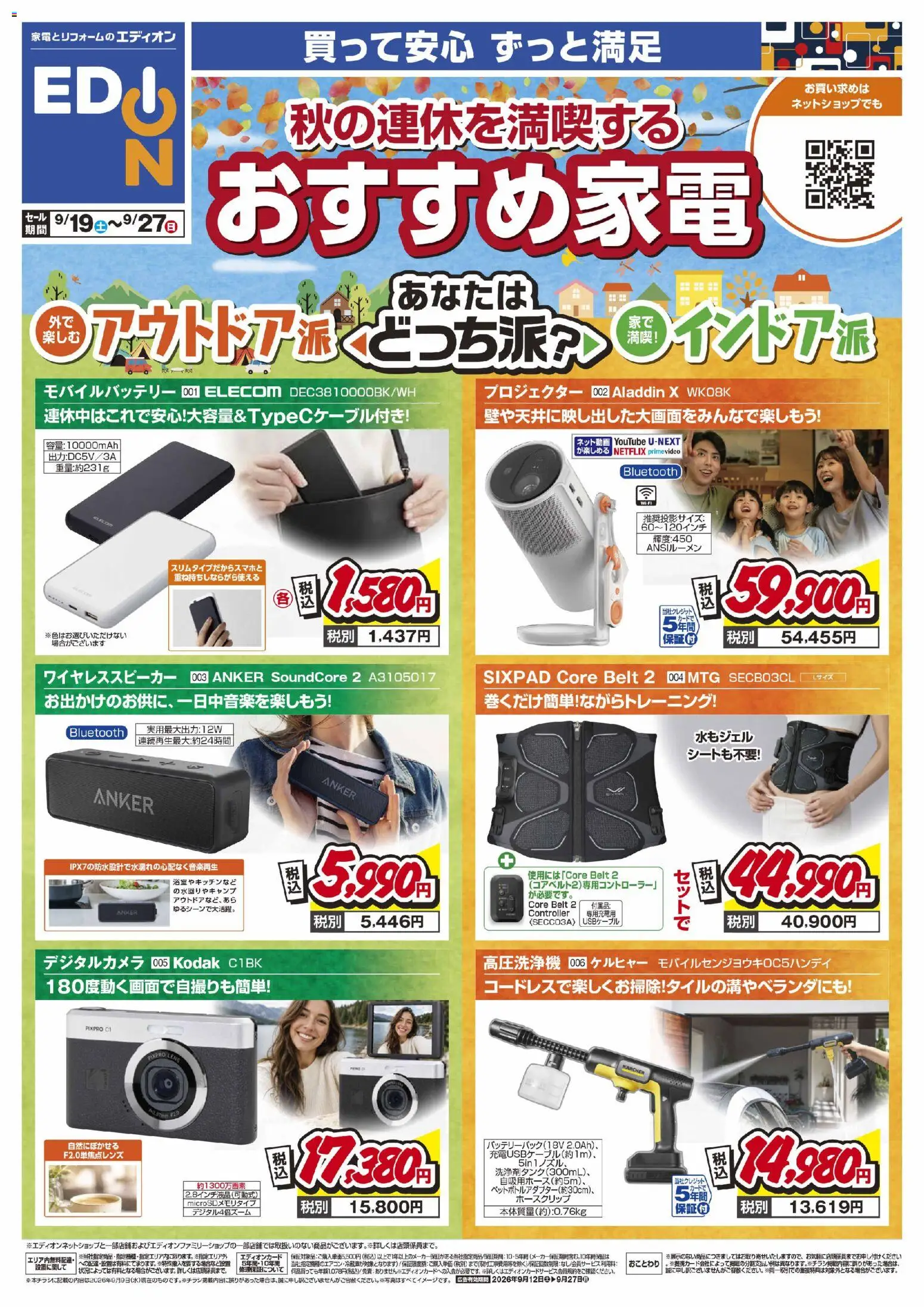 100満ボルトの2026/09/19から2026/09/27までのチラシはここ100満ボルト 宮崎市 - 秋の連休を満喫する！おすすめ家電