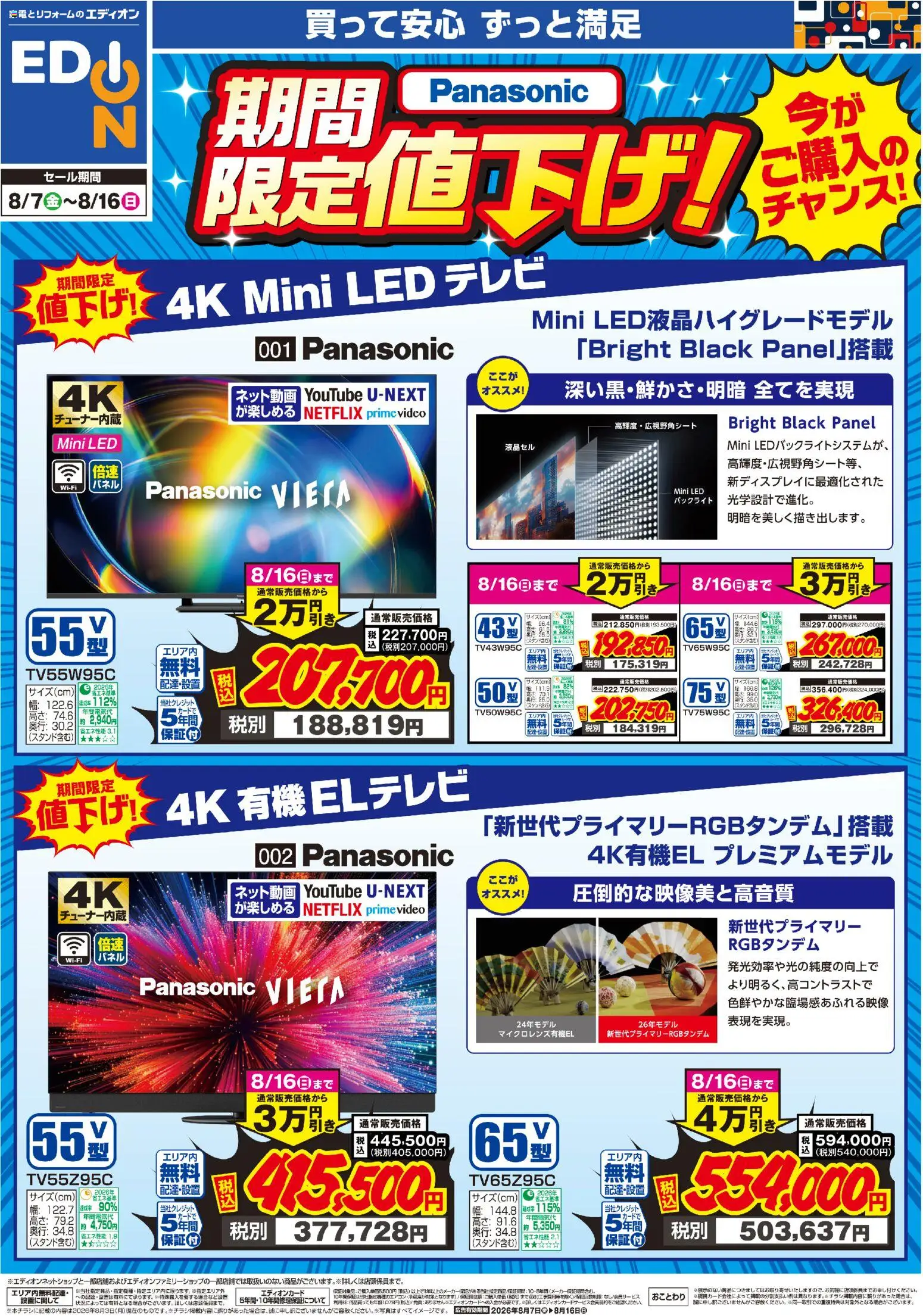 エディオンの2026/08/07から2026/08/16までのチラシはここエディオン Panasonic 期間限定値下げ！ - テレビ