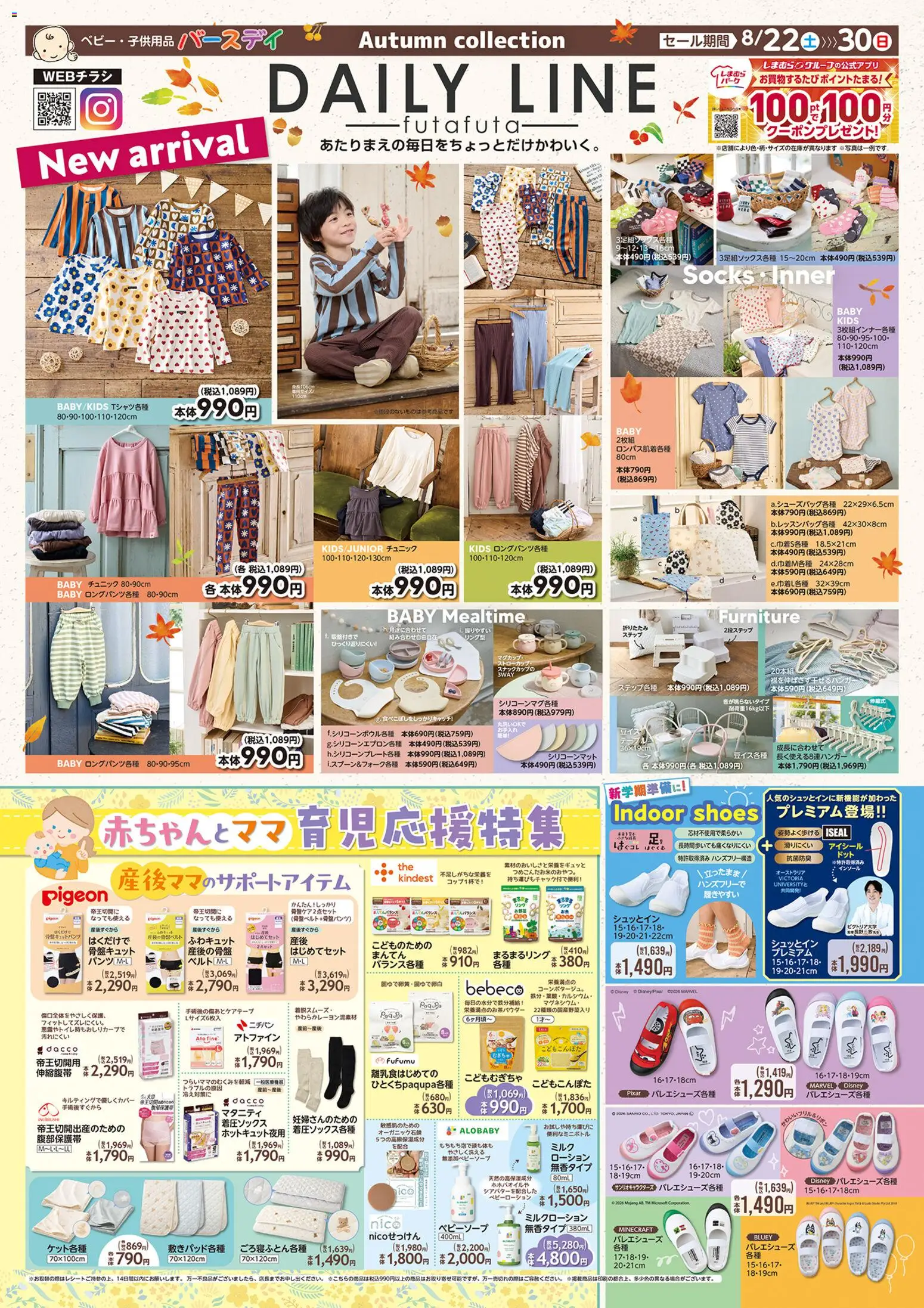 バースデイの2026/08/22から2026/08/30までのチラシはここバースデイ - Daily Line