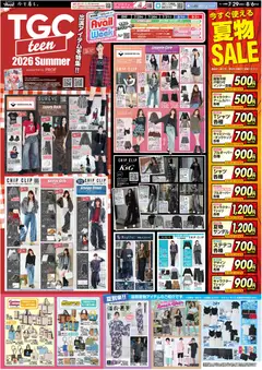 アベイルの2026/07/29から2026/08/06までのチラシはここアベイル - TGC teen summer