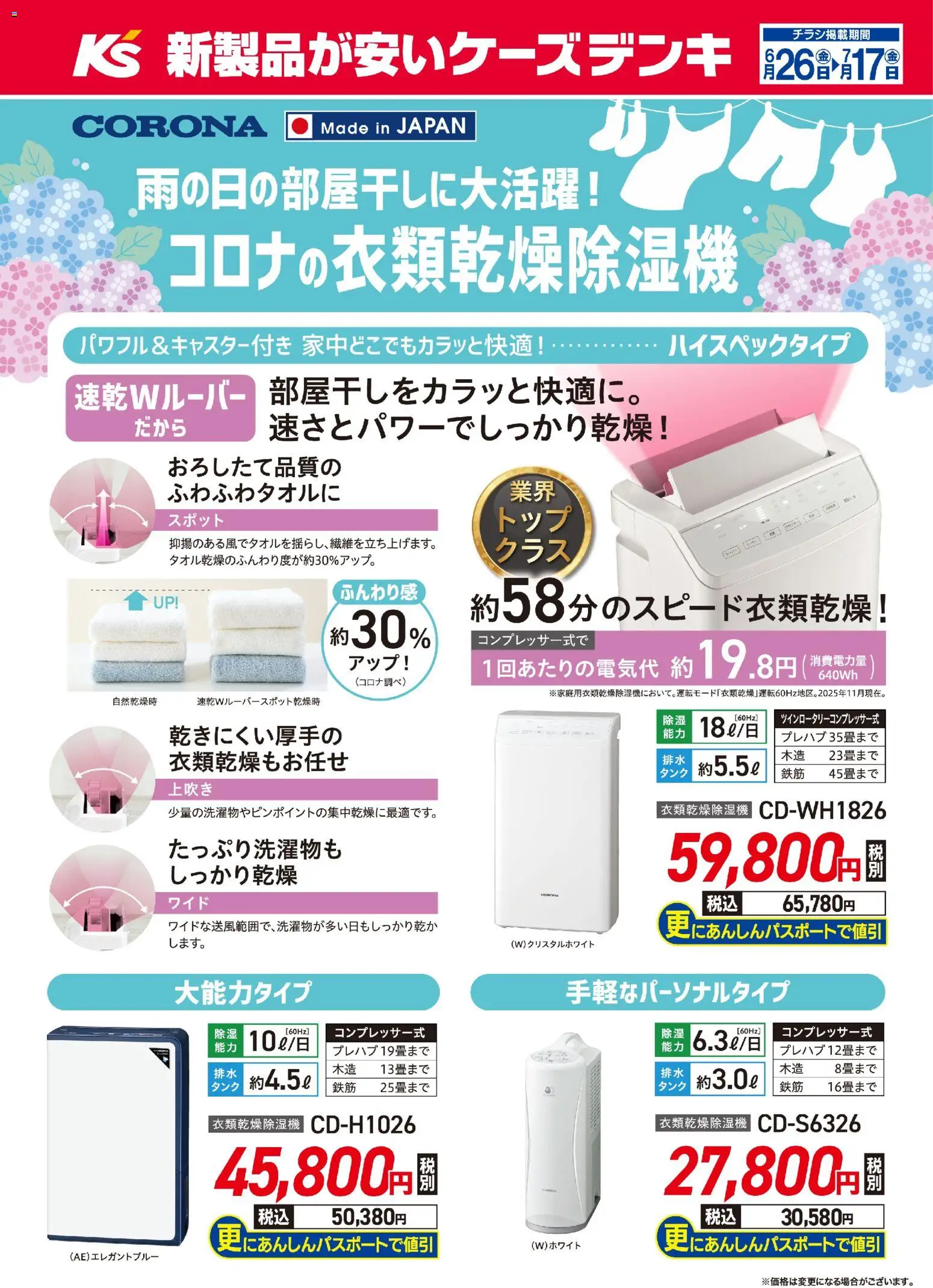 ケーズデンキの2026/06/26から2026/07/17までのチラシはここケーズデンキ - 雨の日の部屋干しに大活躍！コロナの衣類乾燥除湿器