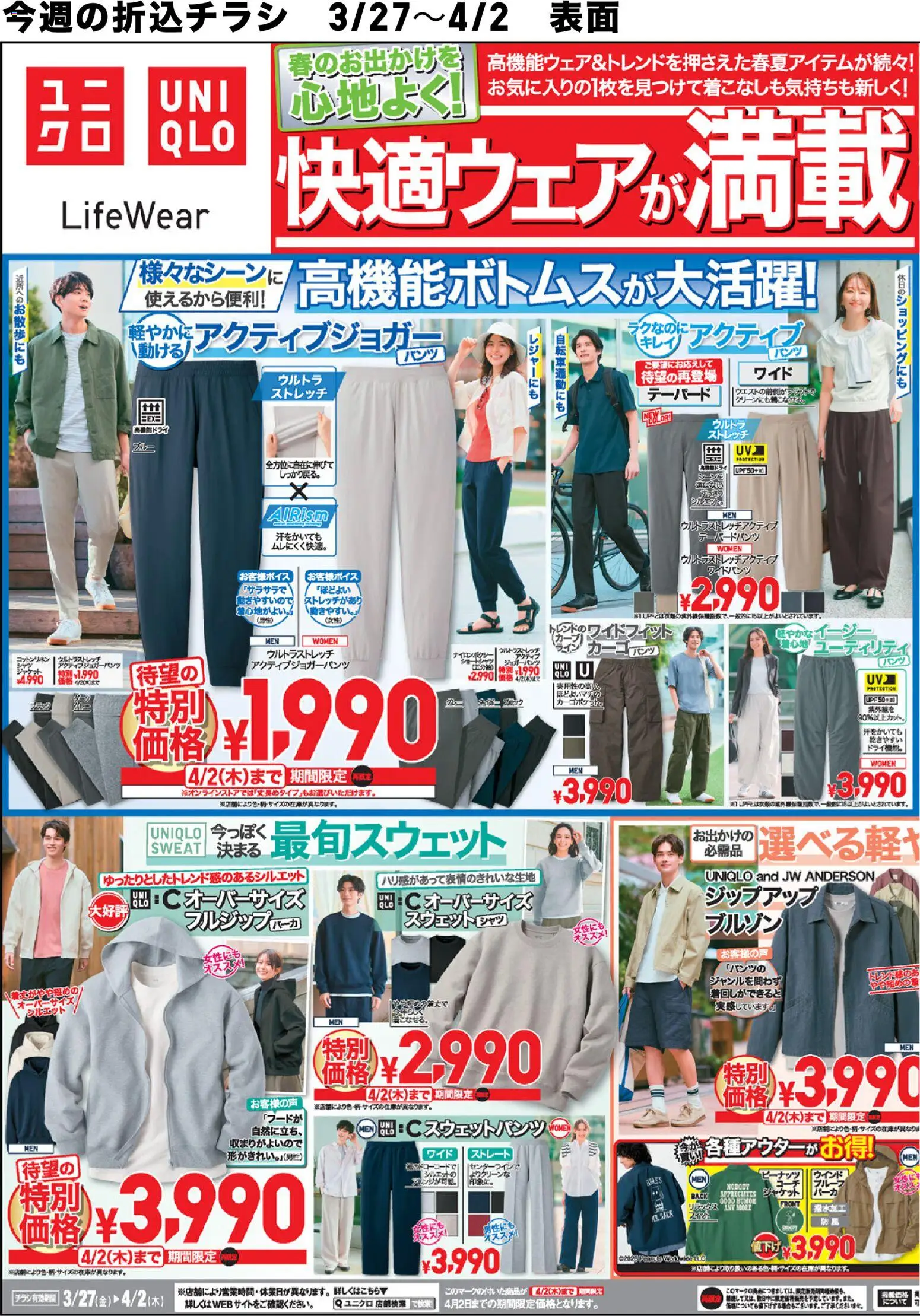 ユニクロの2026/03/27から2026/04/02までのチラシはここユニクロ - チラシ今週 - ジャケット