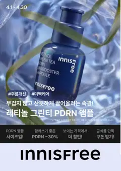 {StrartDate}까지 이니스프리 쇼핑몰에서 전단 이니스프리 현재 전단지 미리 보기