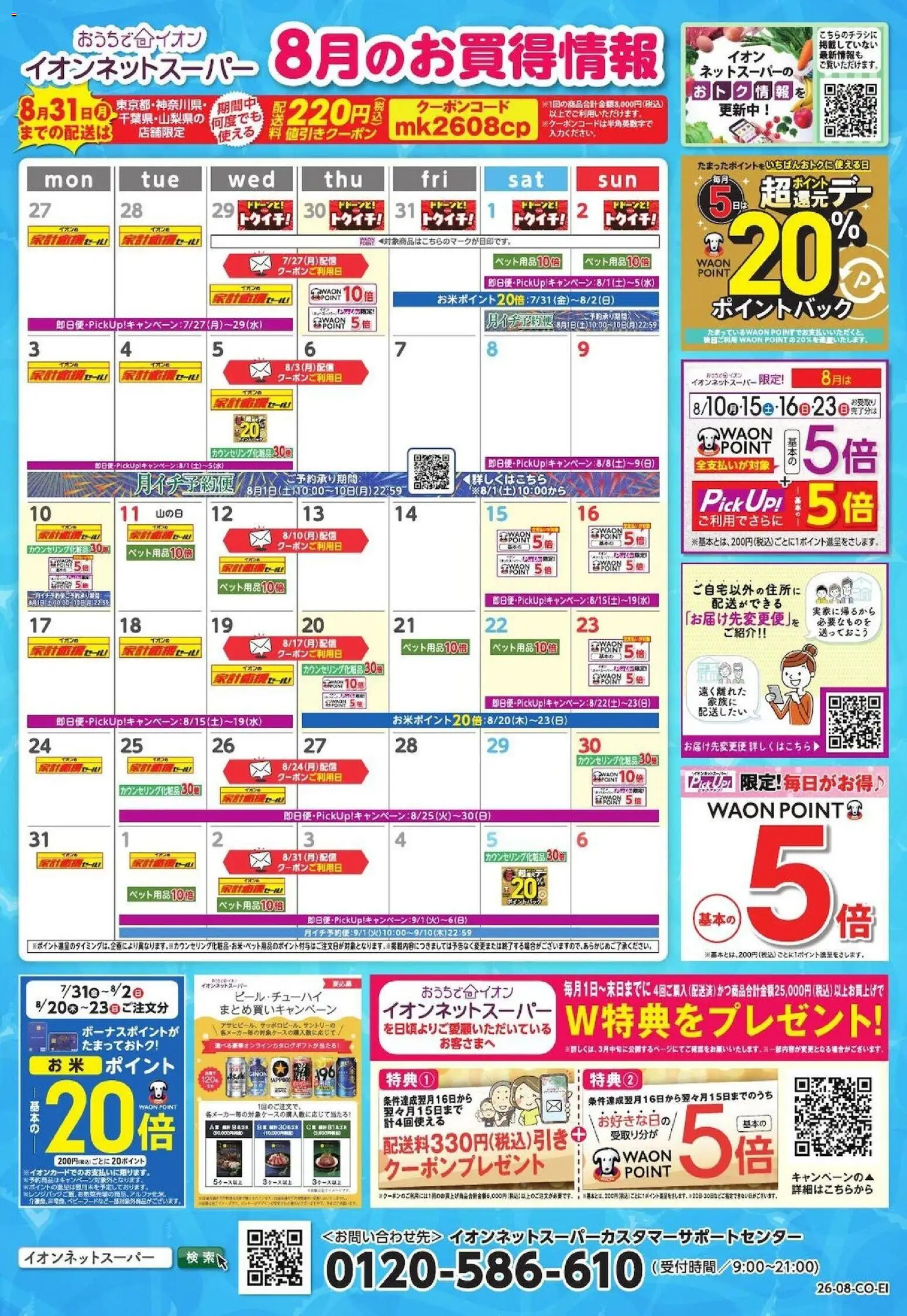 イオンの2026/08/01から2026/08/31までのチラシはここイオン - 8月のお買得情報