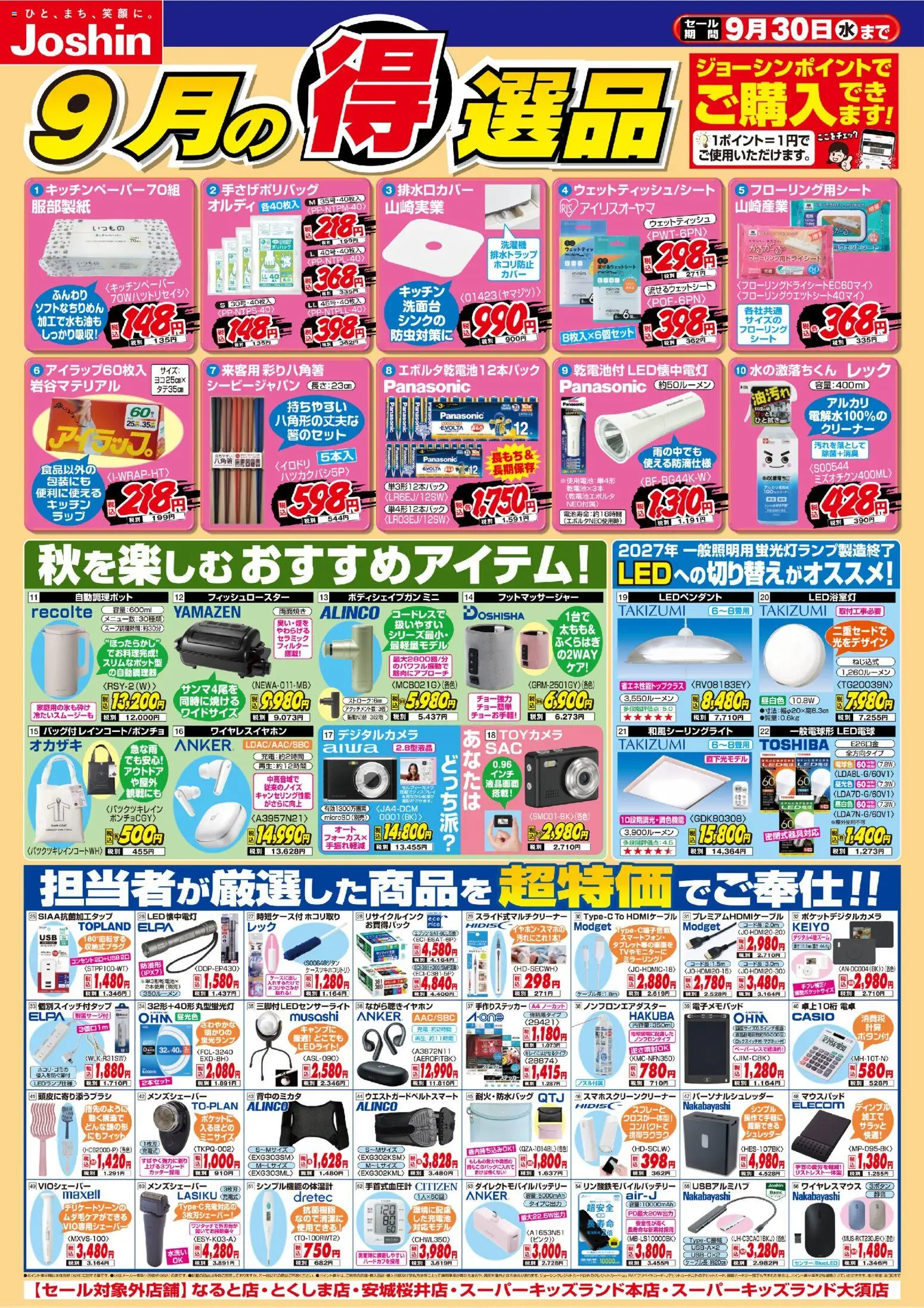ジョーシンの2026/09/01から2026/09/30までのチラシはここジョーシン - 今月の得選品