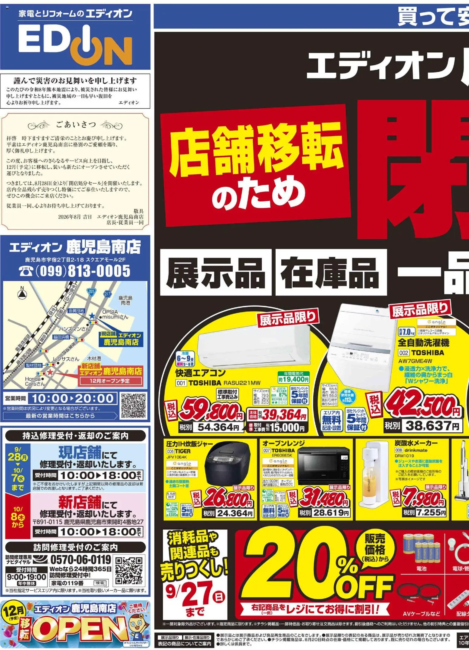 100満ボルトの2026/08/28から2026/09/10までのチラシはここ100満ボルト 鹿児島市 - 閉店処分セール - 全自動洗濯機, オーブンレンジ, 炭酸水メーカー