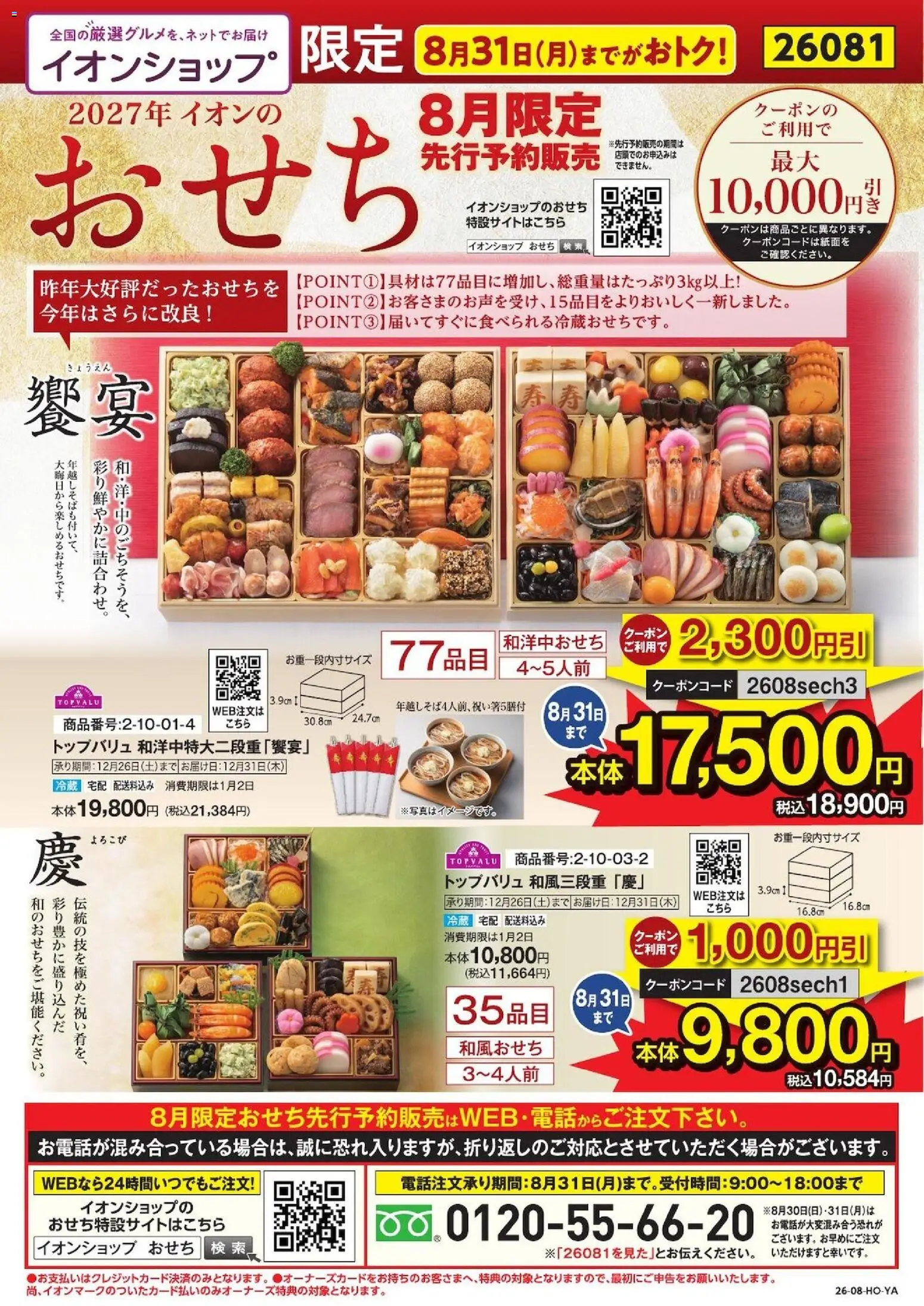 イオンの2026/08/01から2026/08/31までのチラシはここイオン - イオンショップ限定 おせち先行予約販売