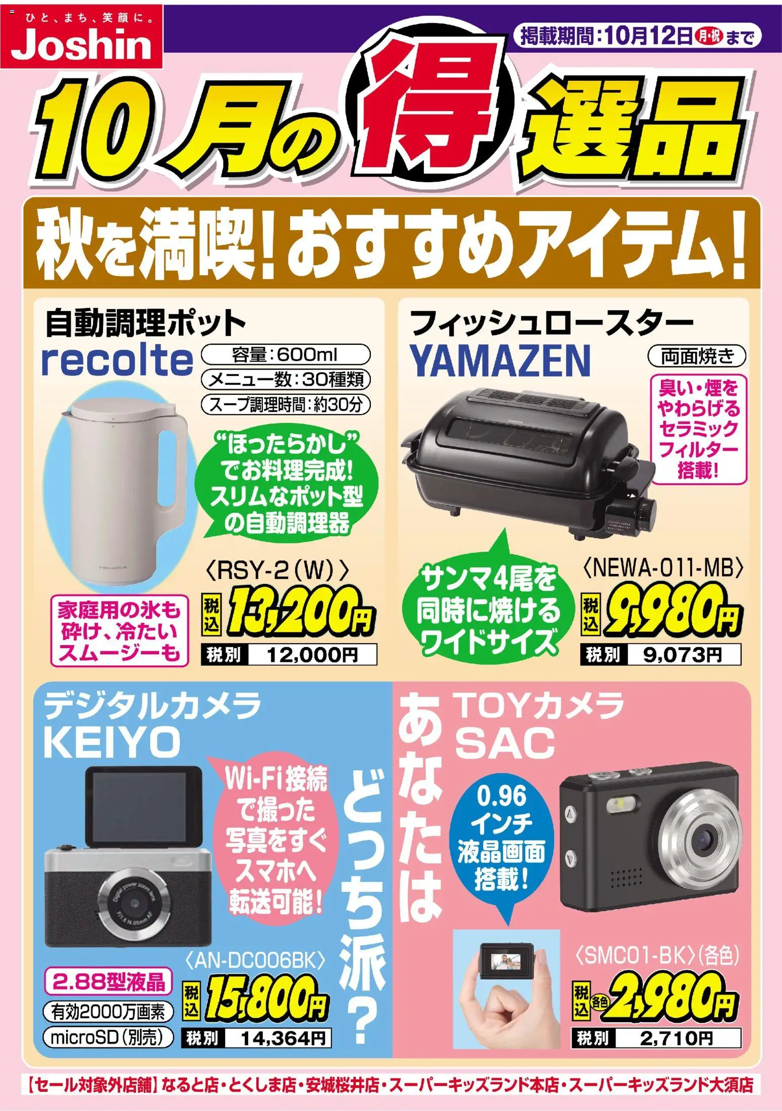 ジョーシンの2026/10/01から2026/10/12までのチラシはここジョーシン - 秋を満喫！おすすめアイテム！