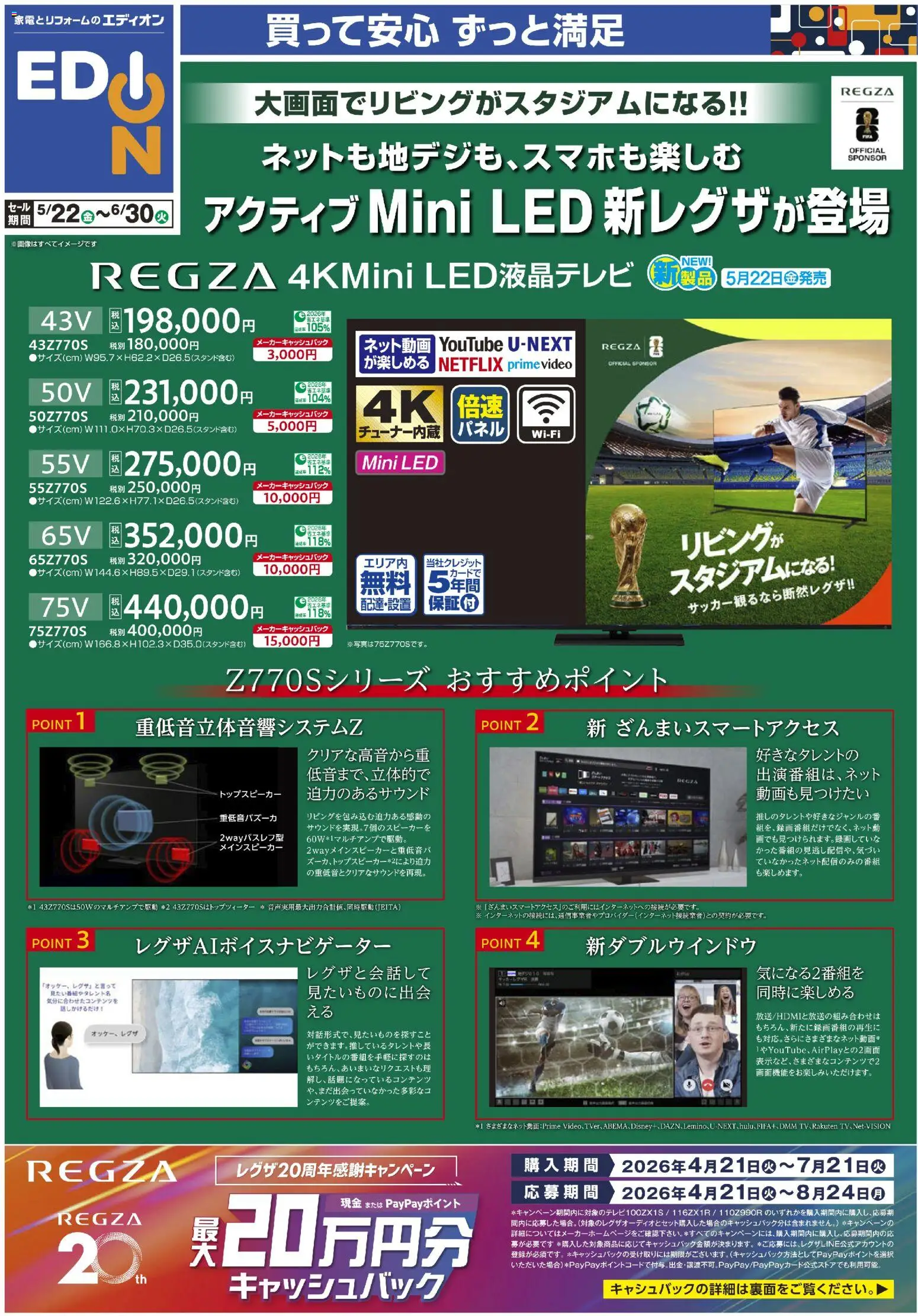エディオンの2026/05/22から2026/06/30までのチラシはここエディオン - アクティブMini LED新レグザが登場